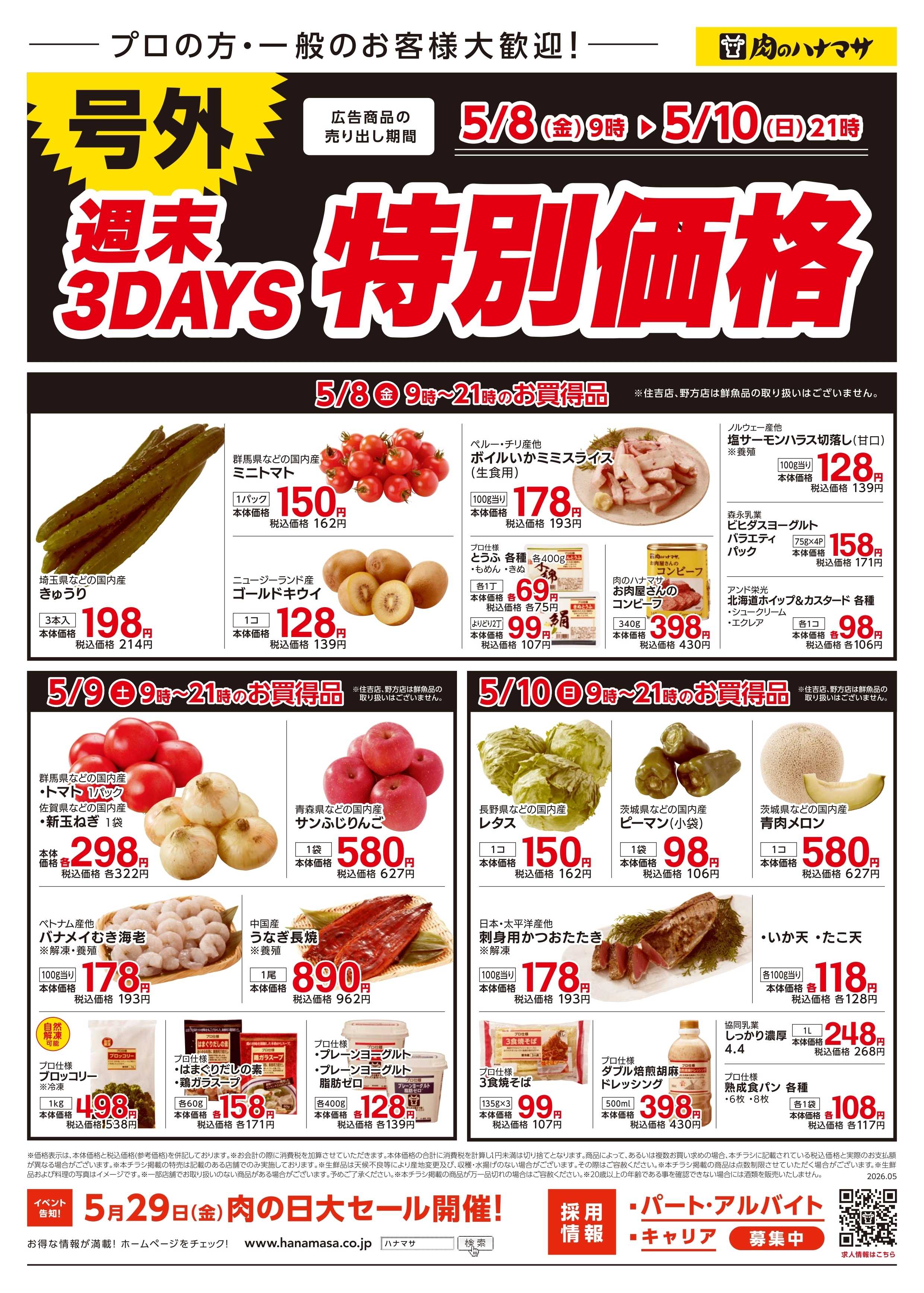 肉のハナマサPLUS 【お得な3日間の特別価格！】5月8日~10日