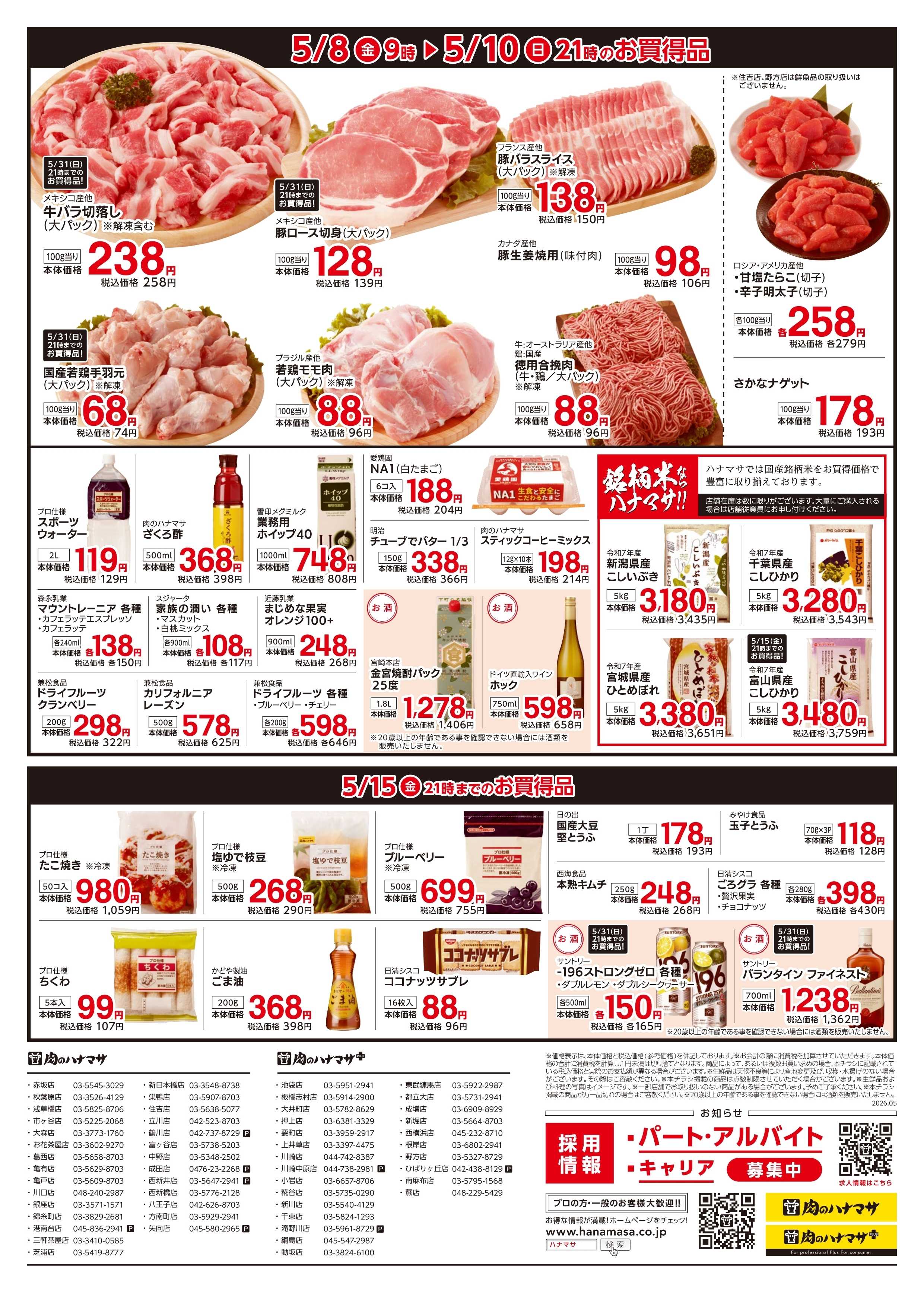 肉のハナマサPLUS 【お得な3日間の特別価格！】5月8日~10日