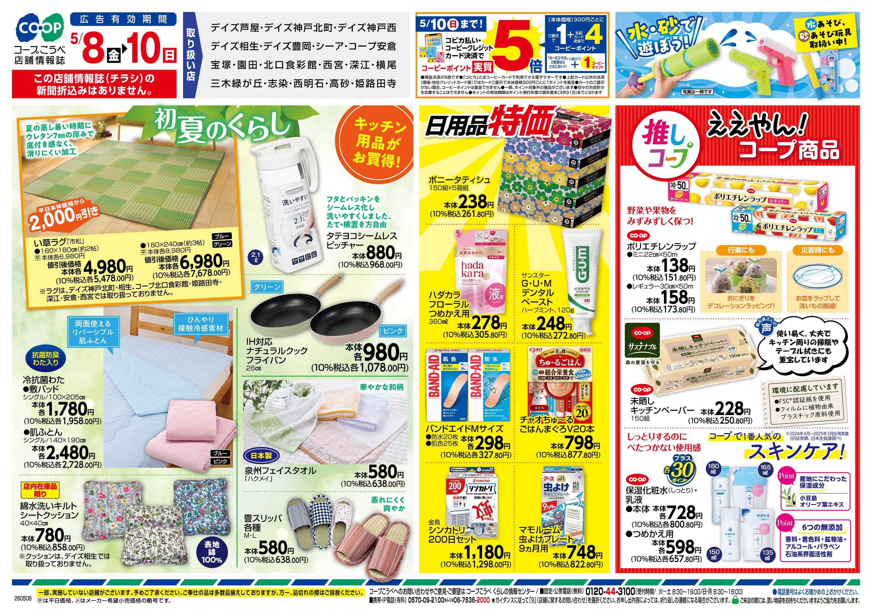 コープこうべ スポーツ特集・初夏のくらし