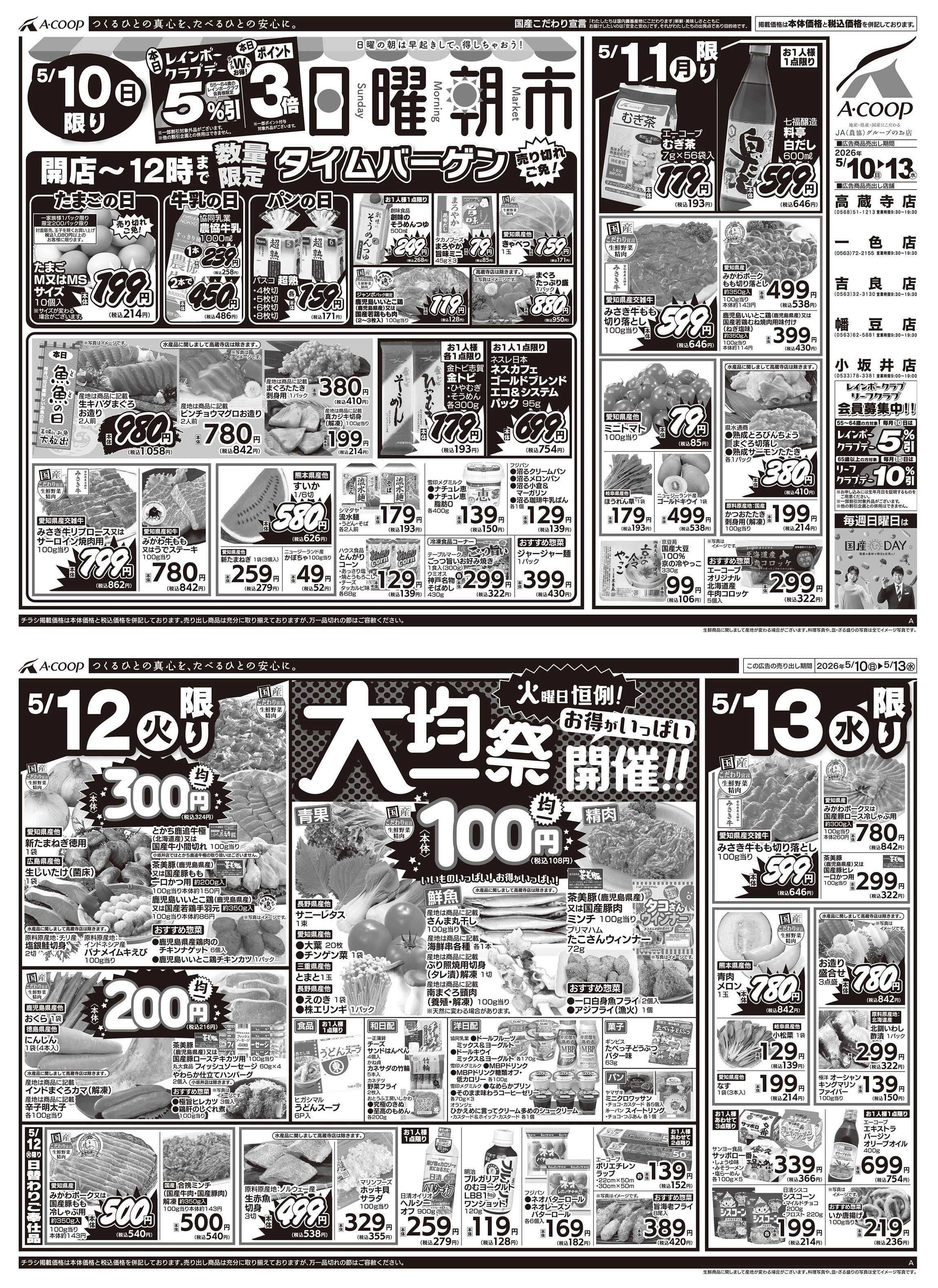 JA全農Aコープ 近畿・東海エリア 日曜朝市&大均一祭企画