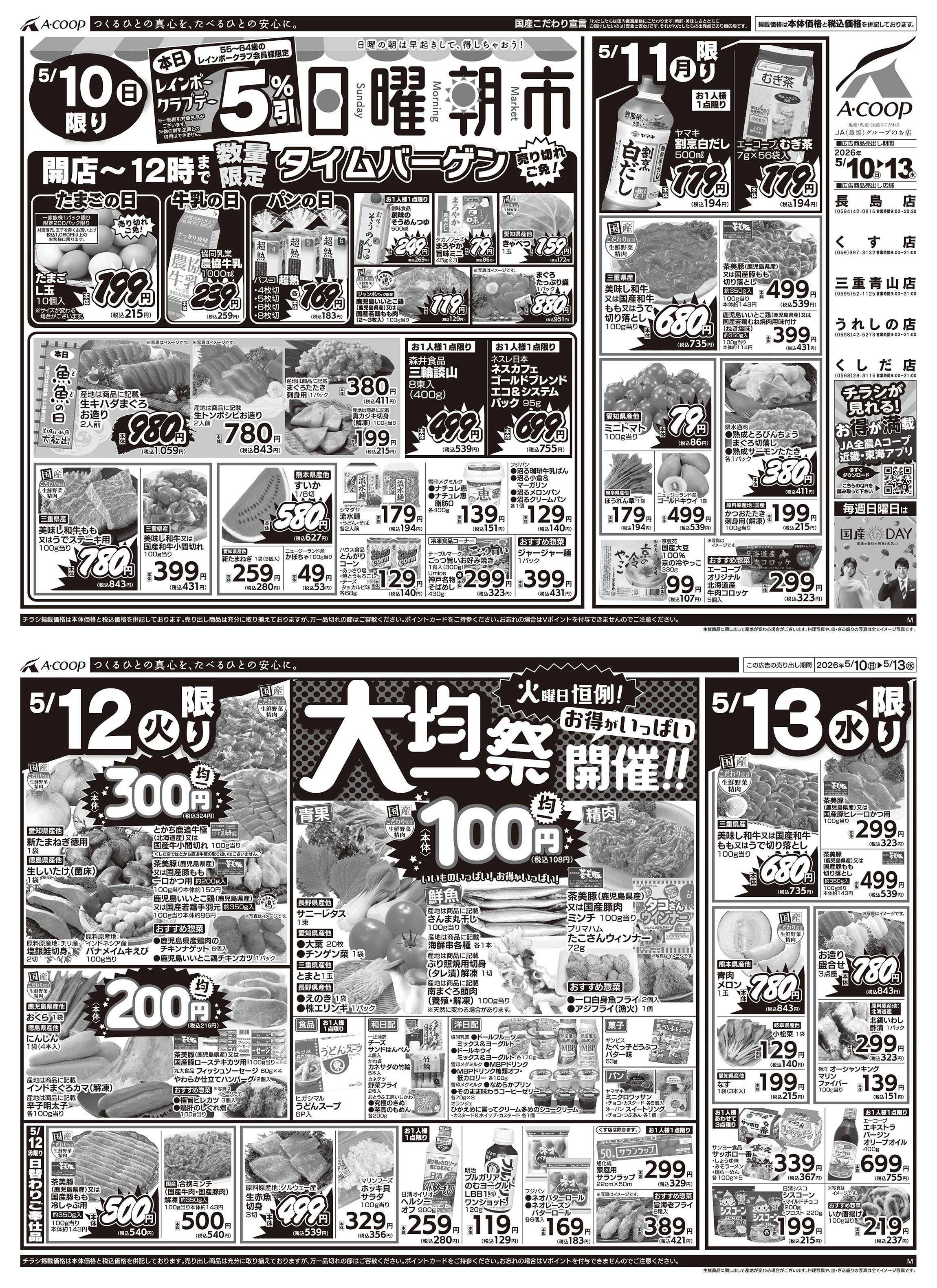JA全農Aコープ 近畿・東海エリア 日曜朝市&大均一祭企画
