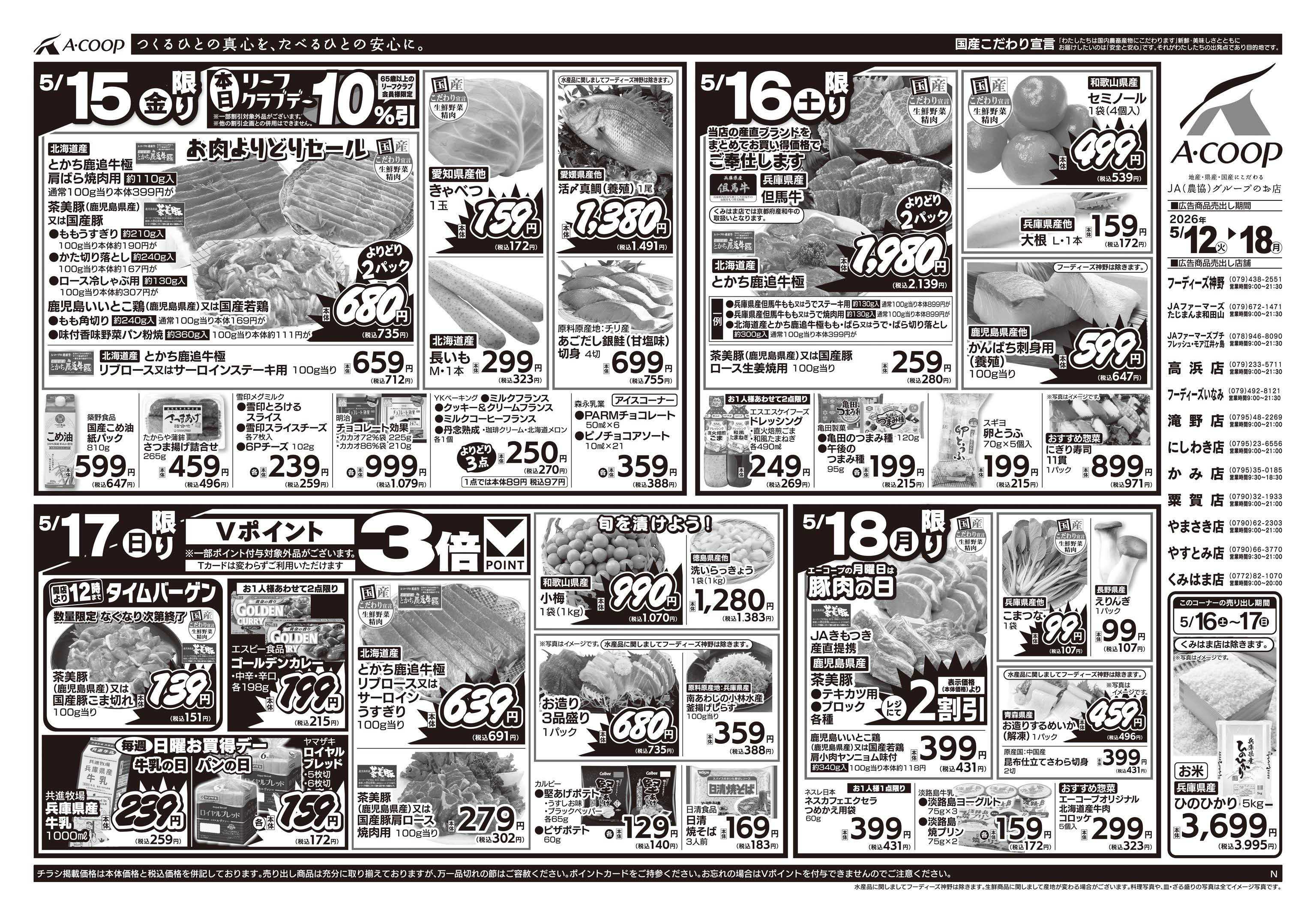 JA全農Aコープ 近畿・東海エリア 週末お買得デー企画