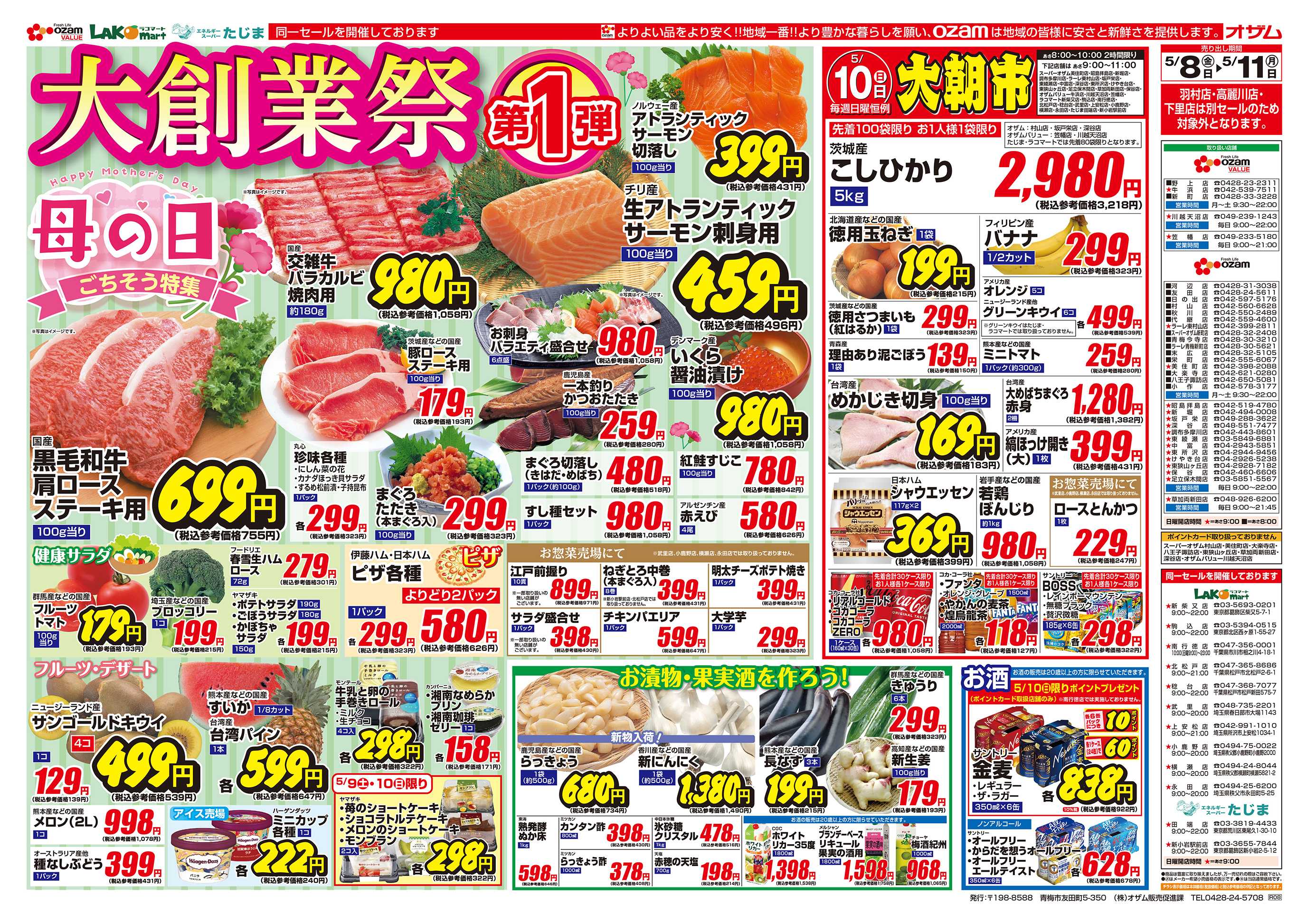 スーパーオザム 5/8号「大創業祭 第1弾」