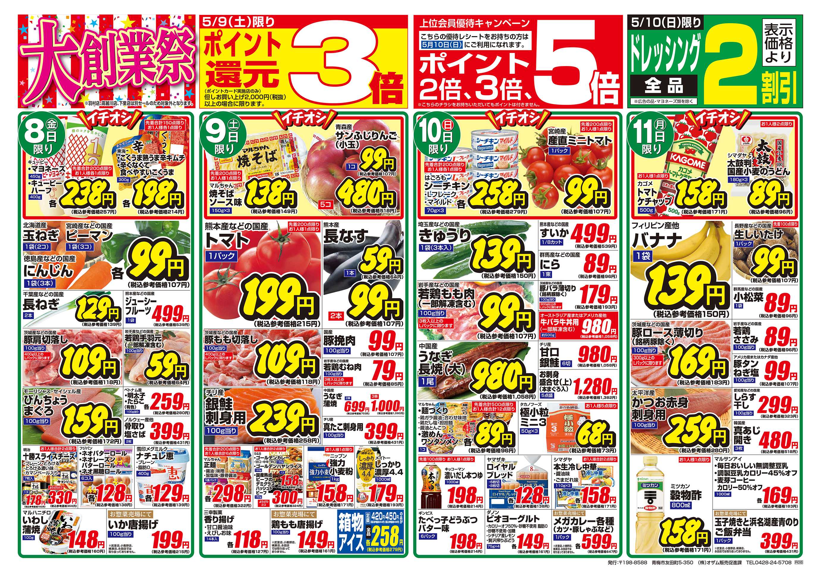 スーパーオザム 5/8号「大創業祭 第1弾」