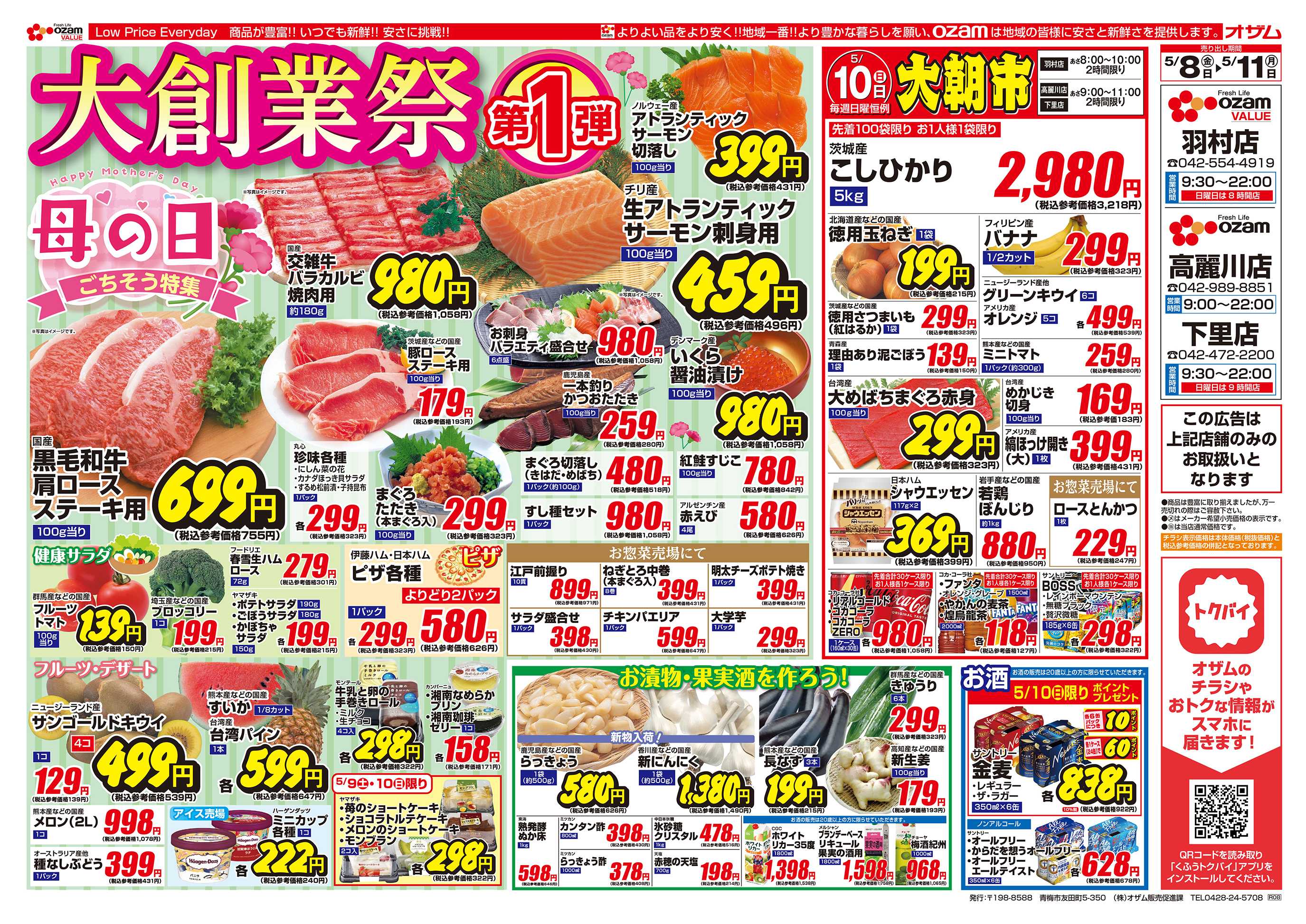 スーパーオザム 5/8号「羽村店・高麗川店・下里店限定 大創業祭 第1弾」