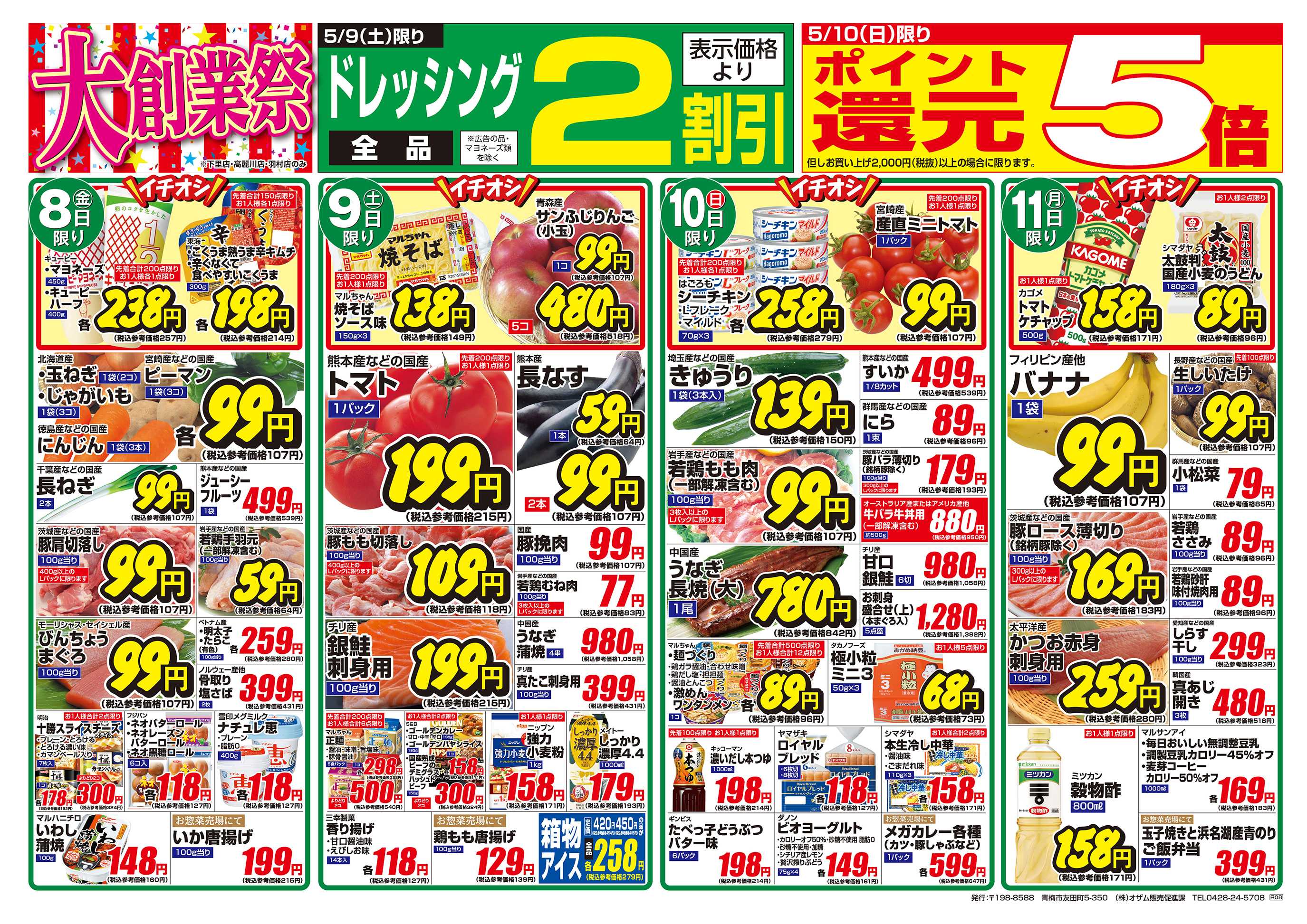 スーパーオザム 5/8号「羽村店・高麗川店・下里店限定 大創業祭 第1弾」