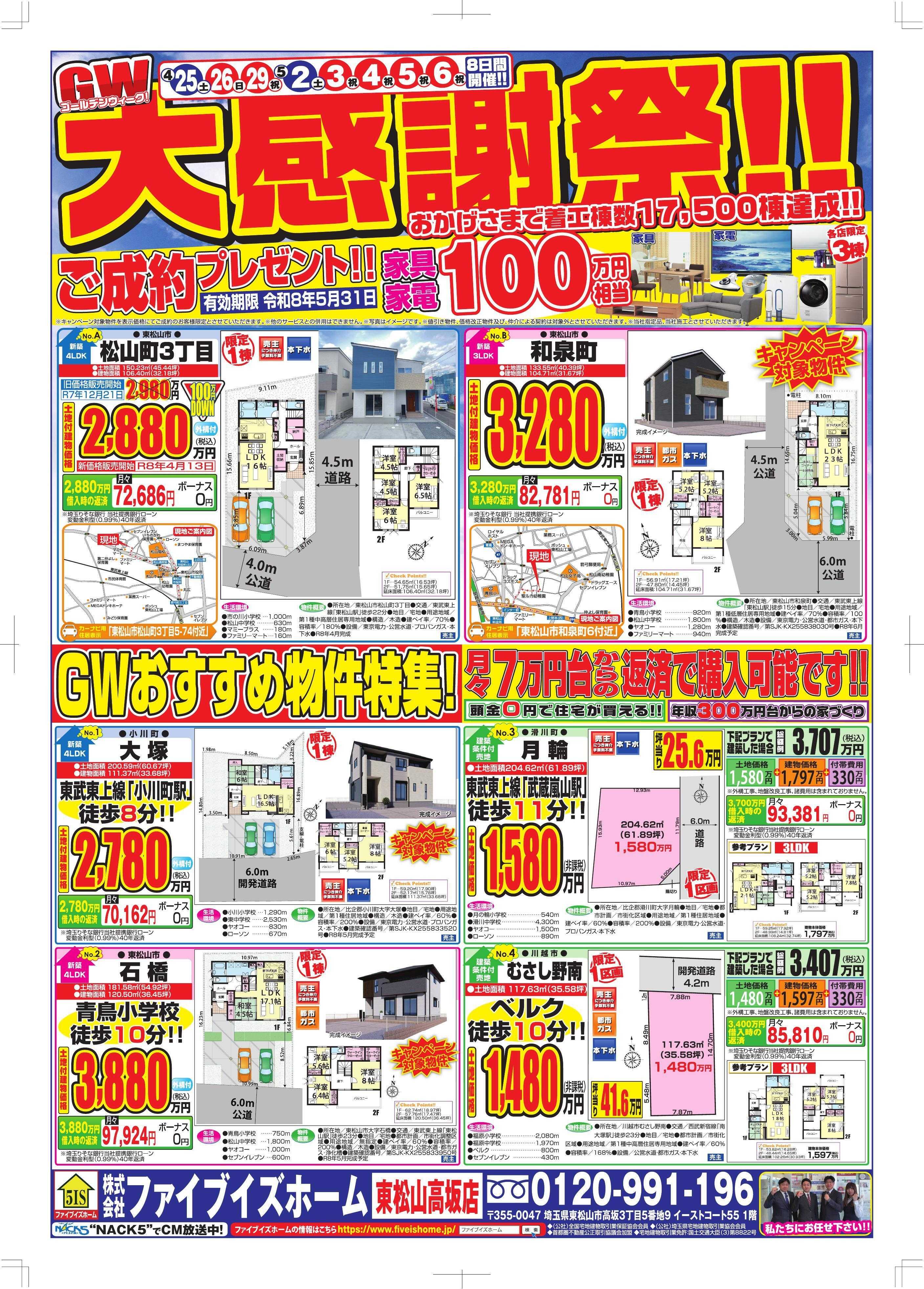 ファイブイズホーム 東松山店チラシ