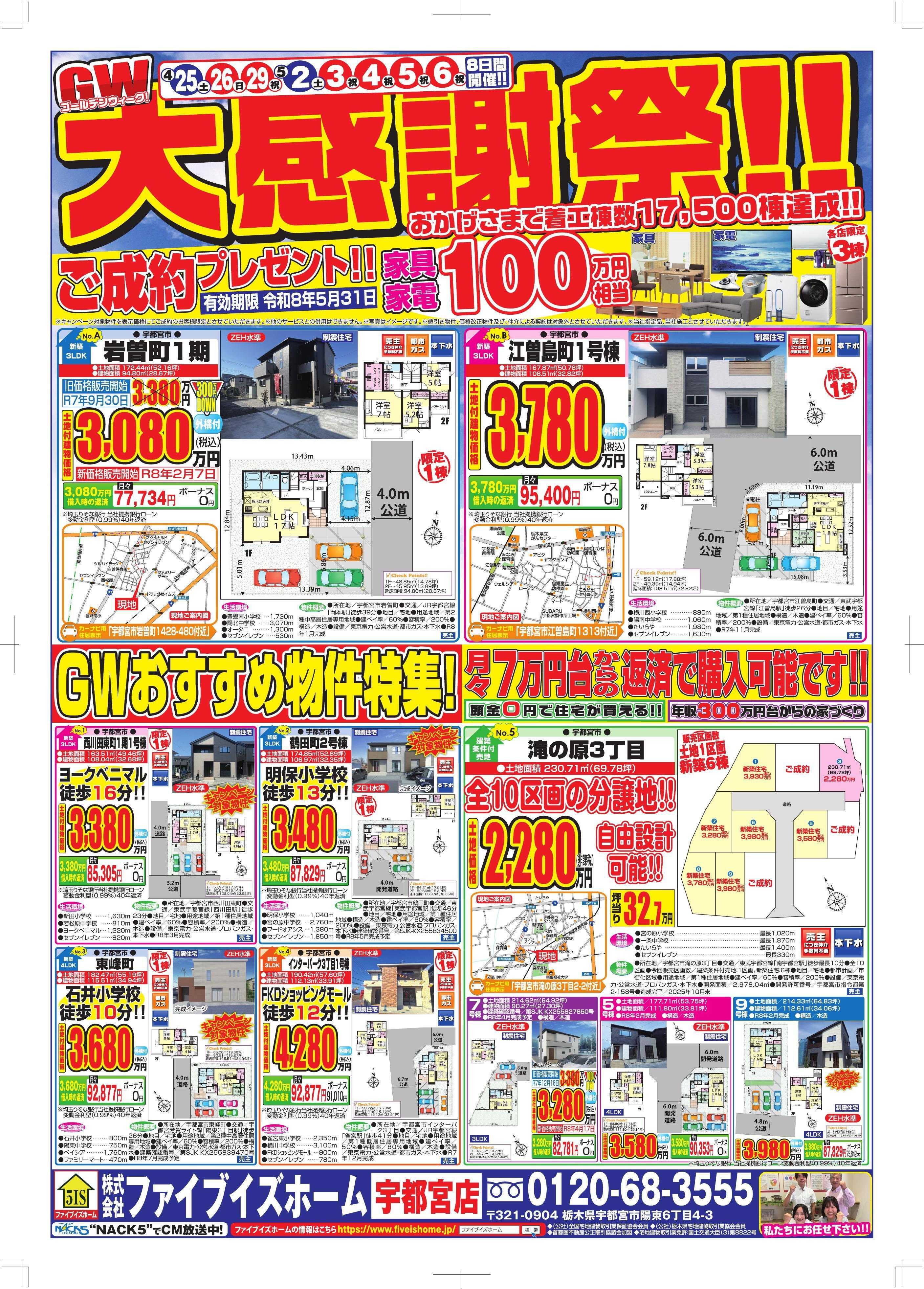 ファイブイズホーム 宇都宮店チラシ