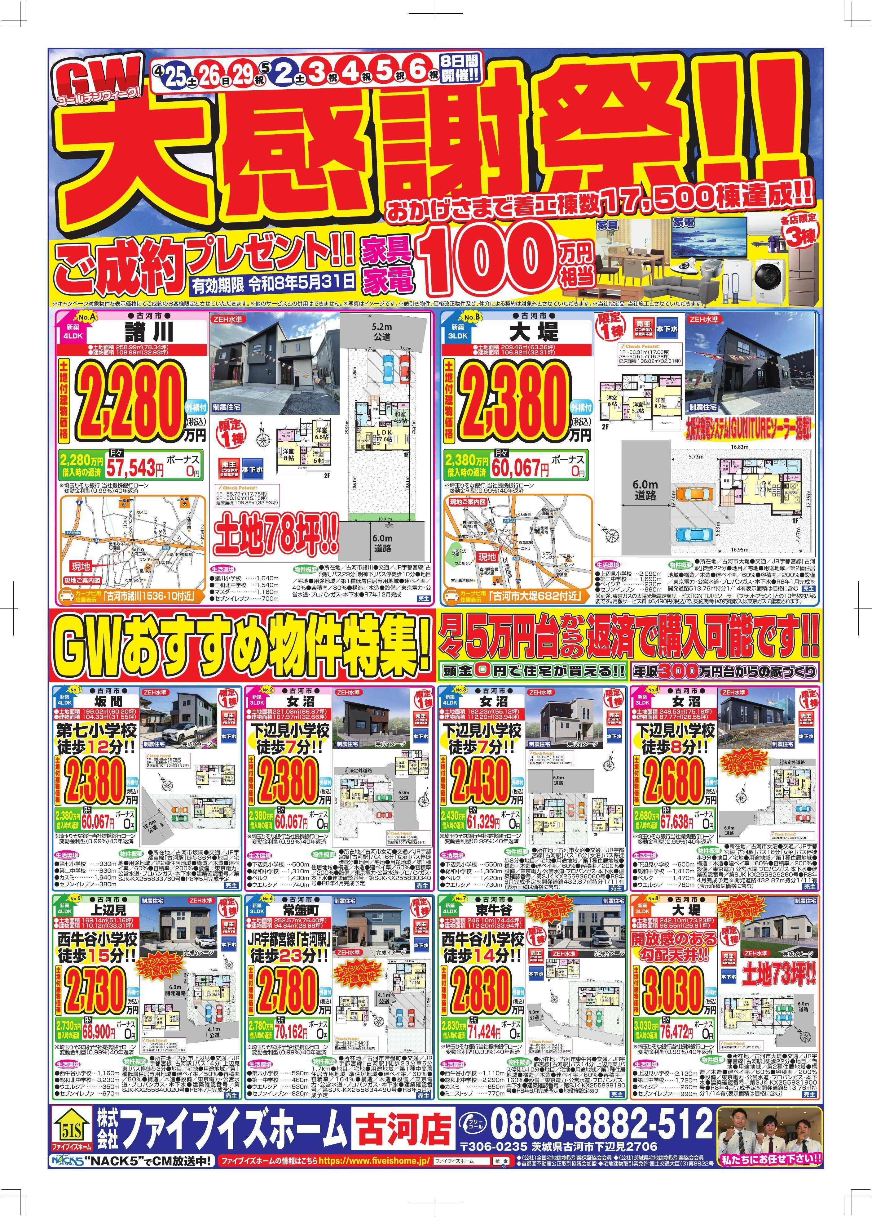 ファイブイズホーム 古河店チラシ