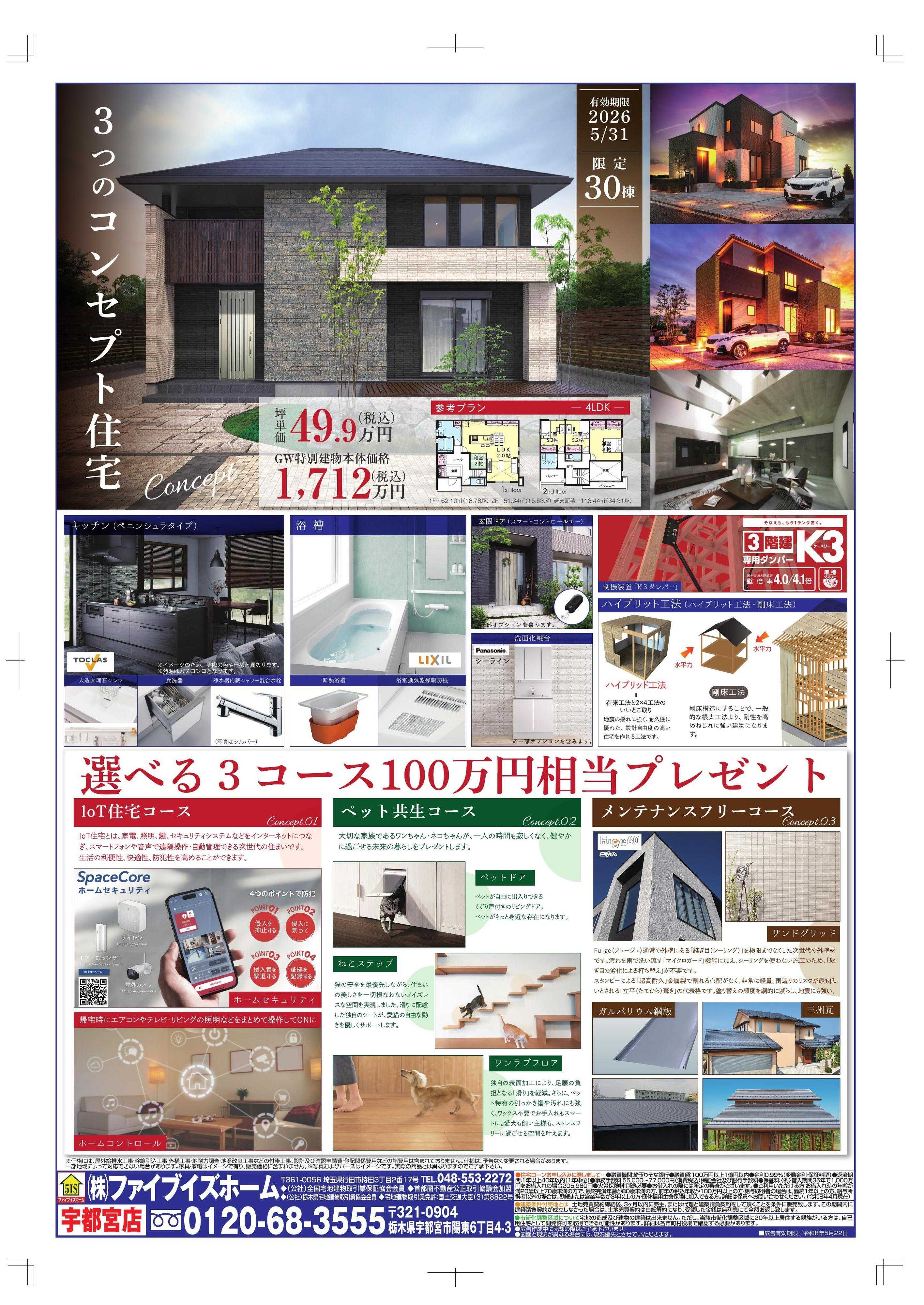 ファイブイズホーム 宇都宮店チラシ
