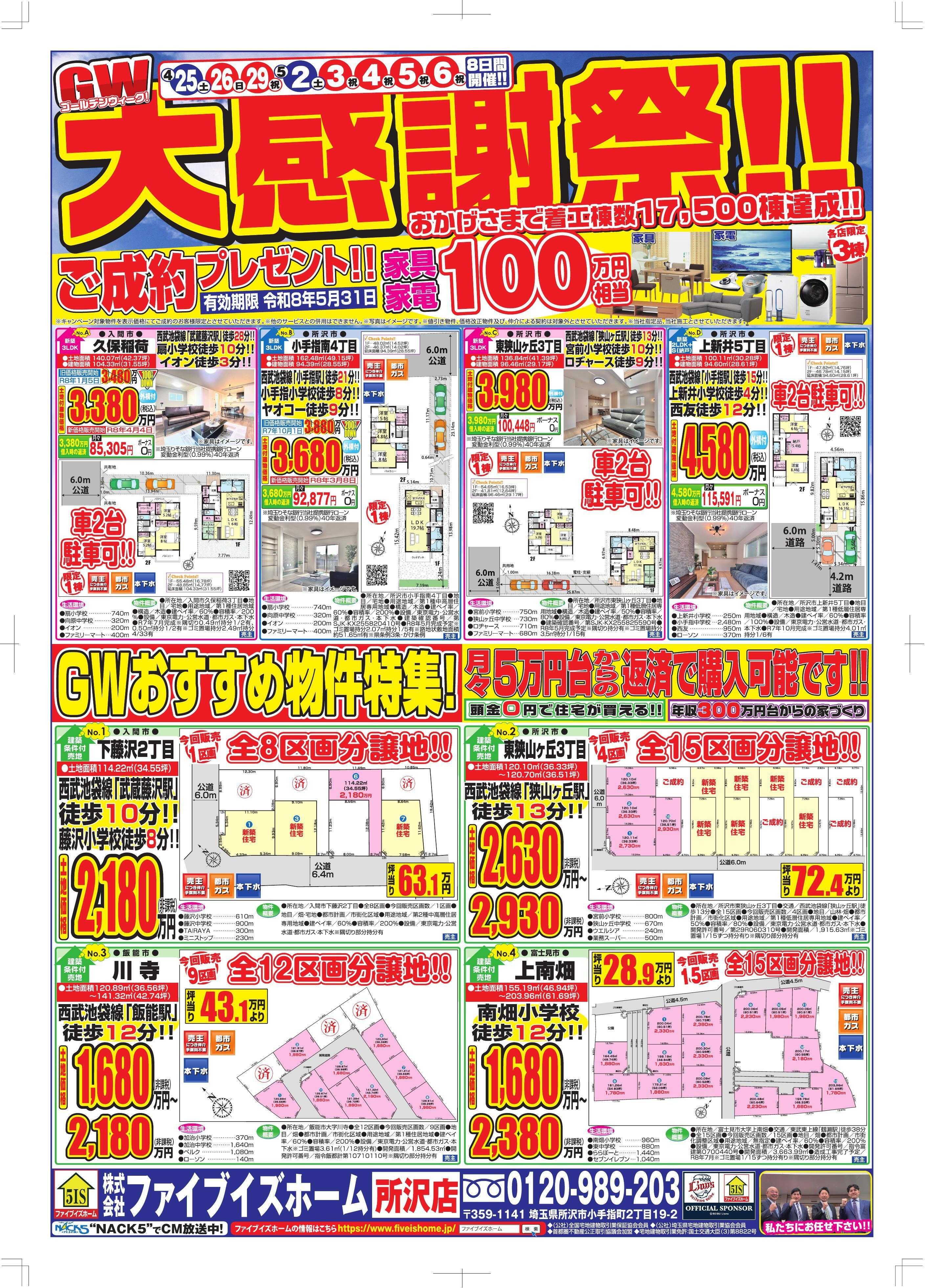 ファイブイズホーム 所沢店チラシ