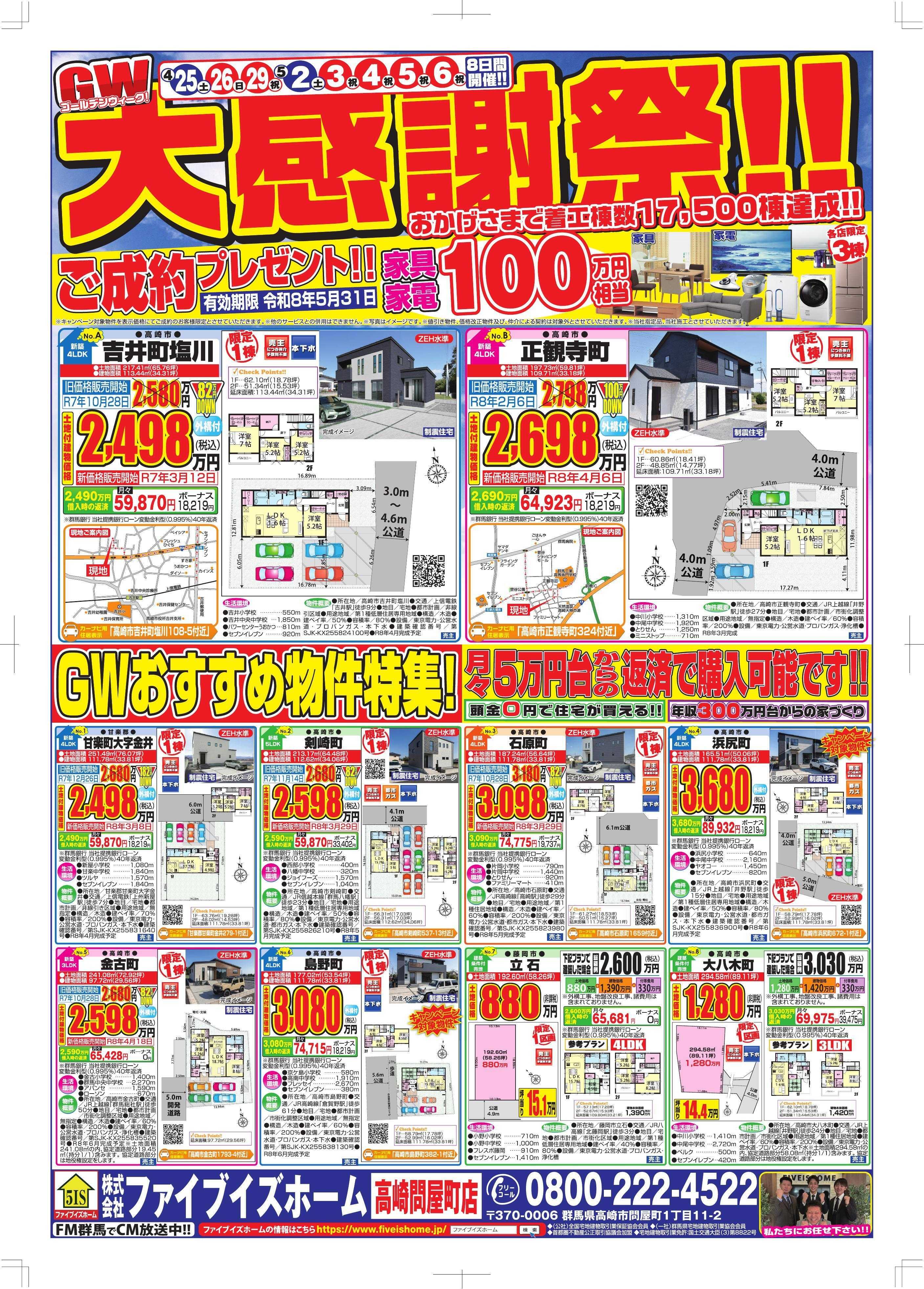 ファイブイズホーム 高崎店チラシ