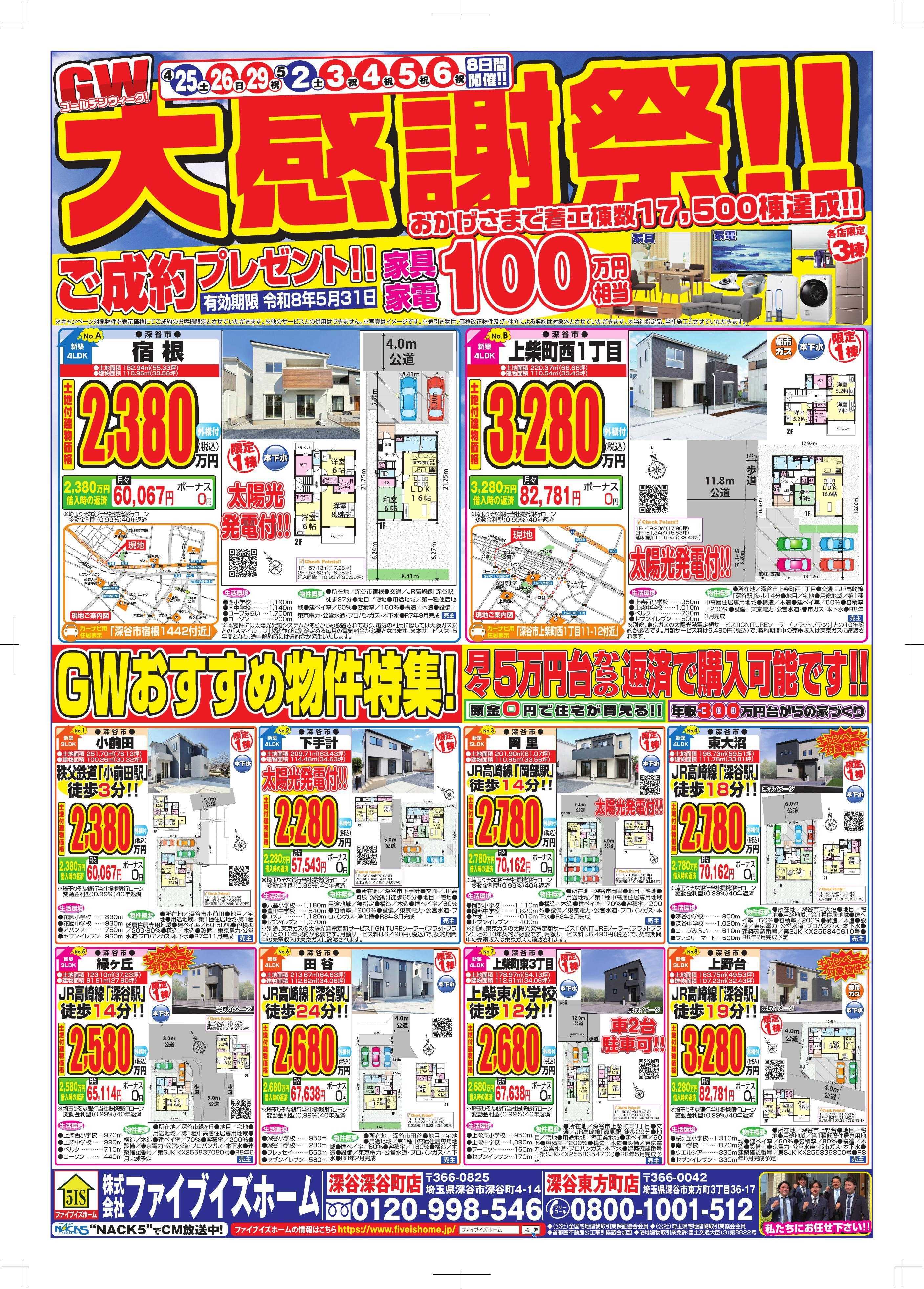 ファイブイズホーム 深谷店チラシ