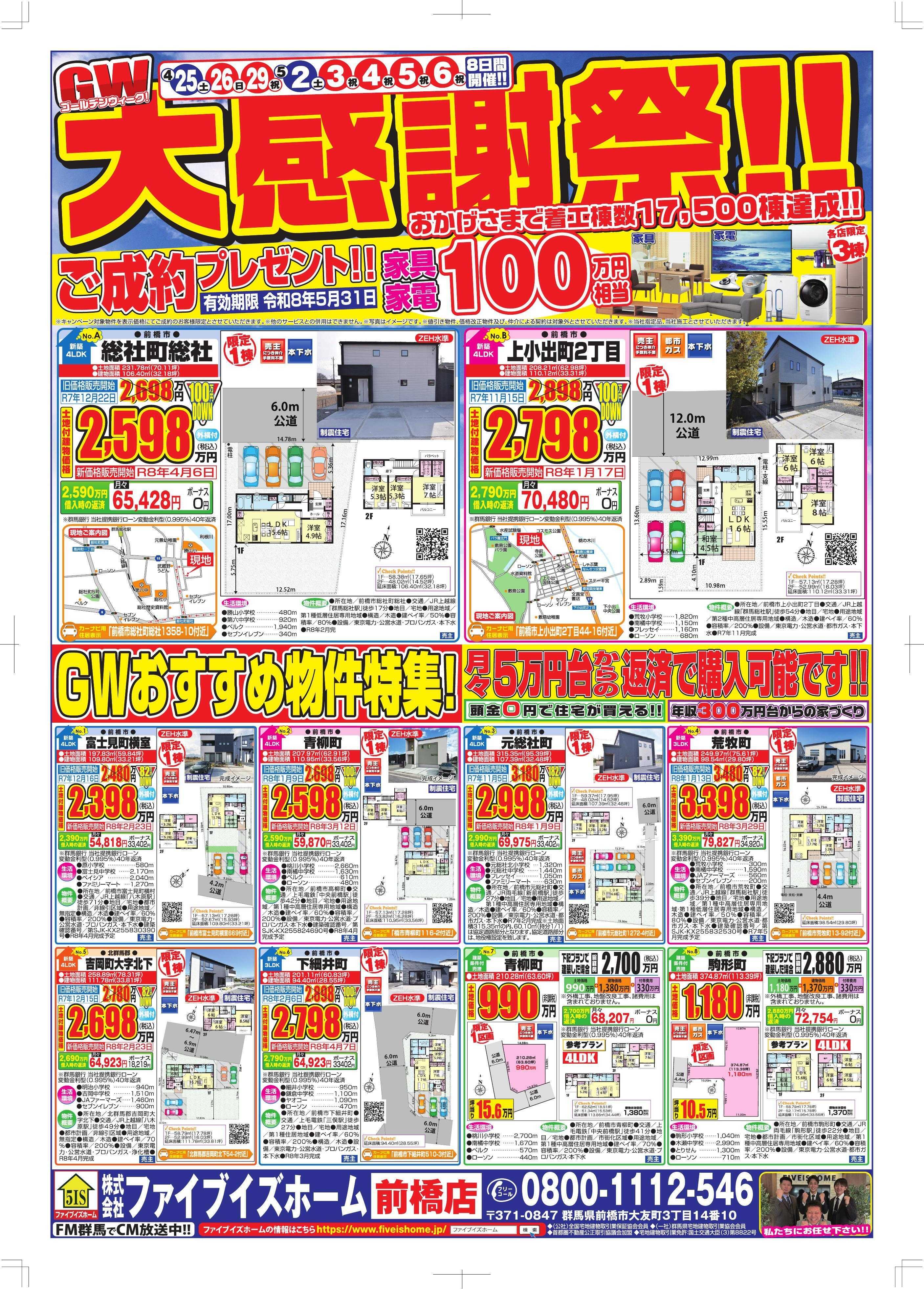ファイブイズホーム 前橋店チラシ