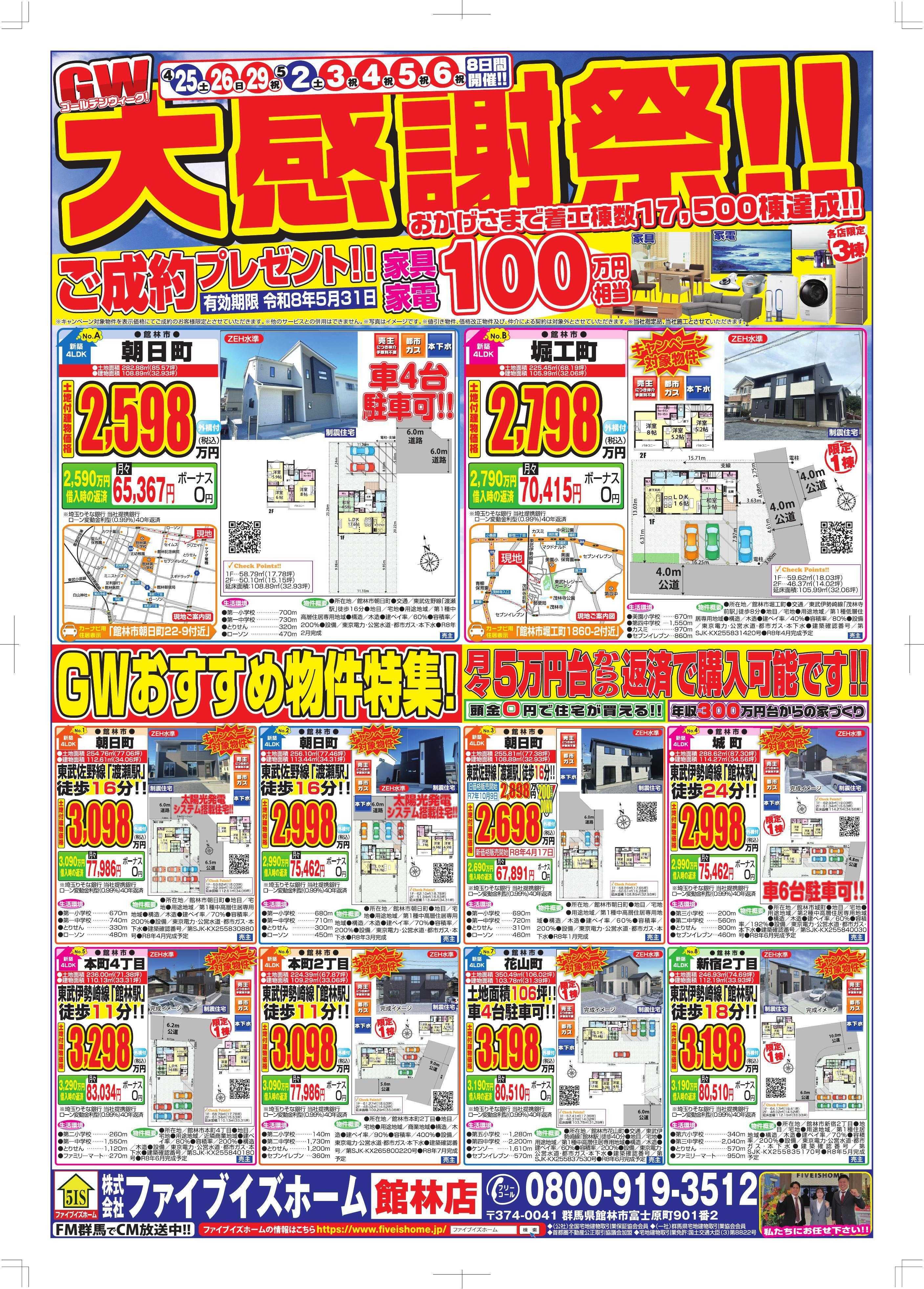 ファイブイズホーム 館林店チラシ