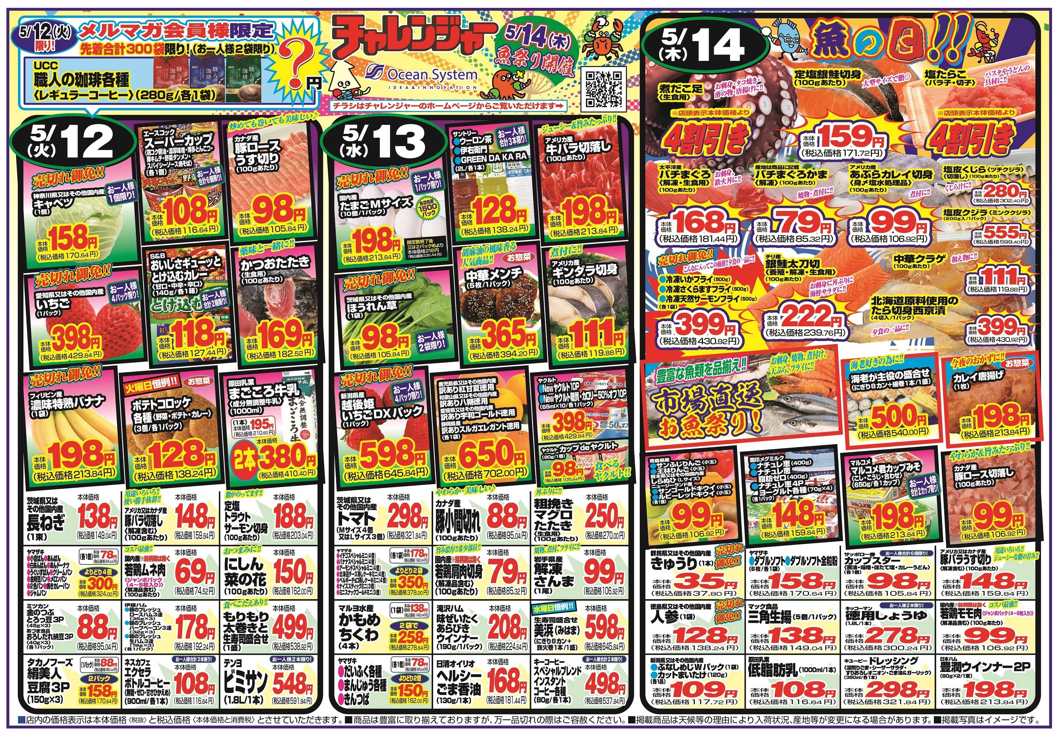 チャレンジャー 5月12日～5月15日　日替りお買い得情報！
