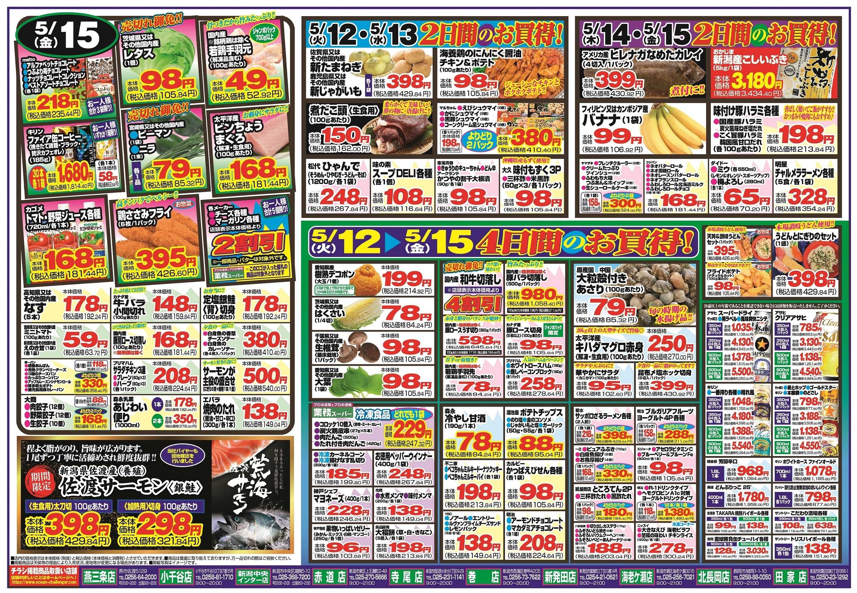 チャレンジャー 5月12日～5月15日　日替りお買い得情報！