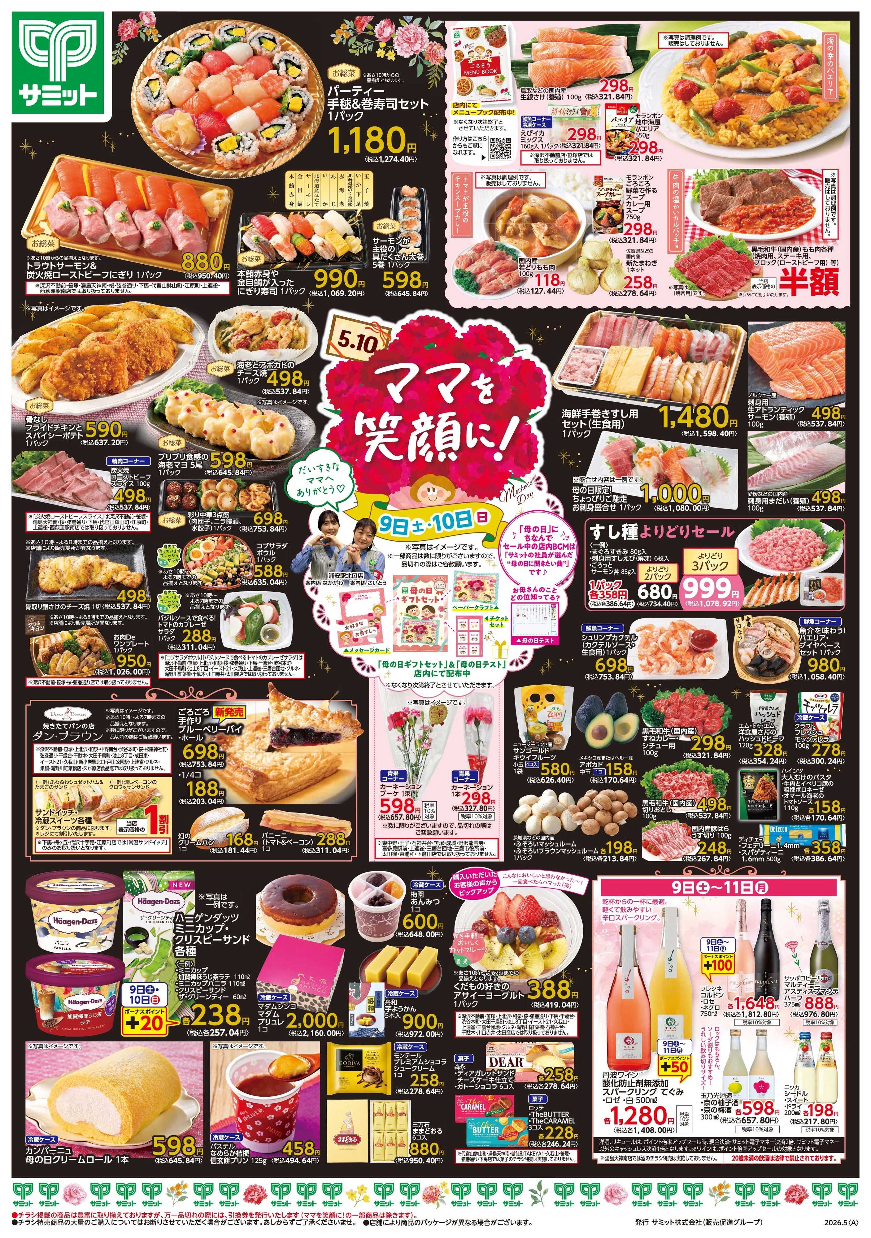 サミットストア 5月9日(土)〜5月11日(月)号