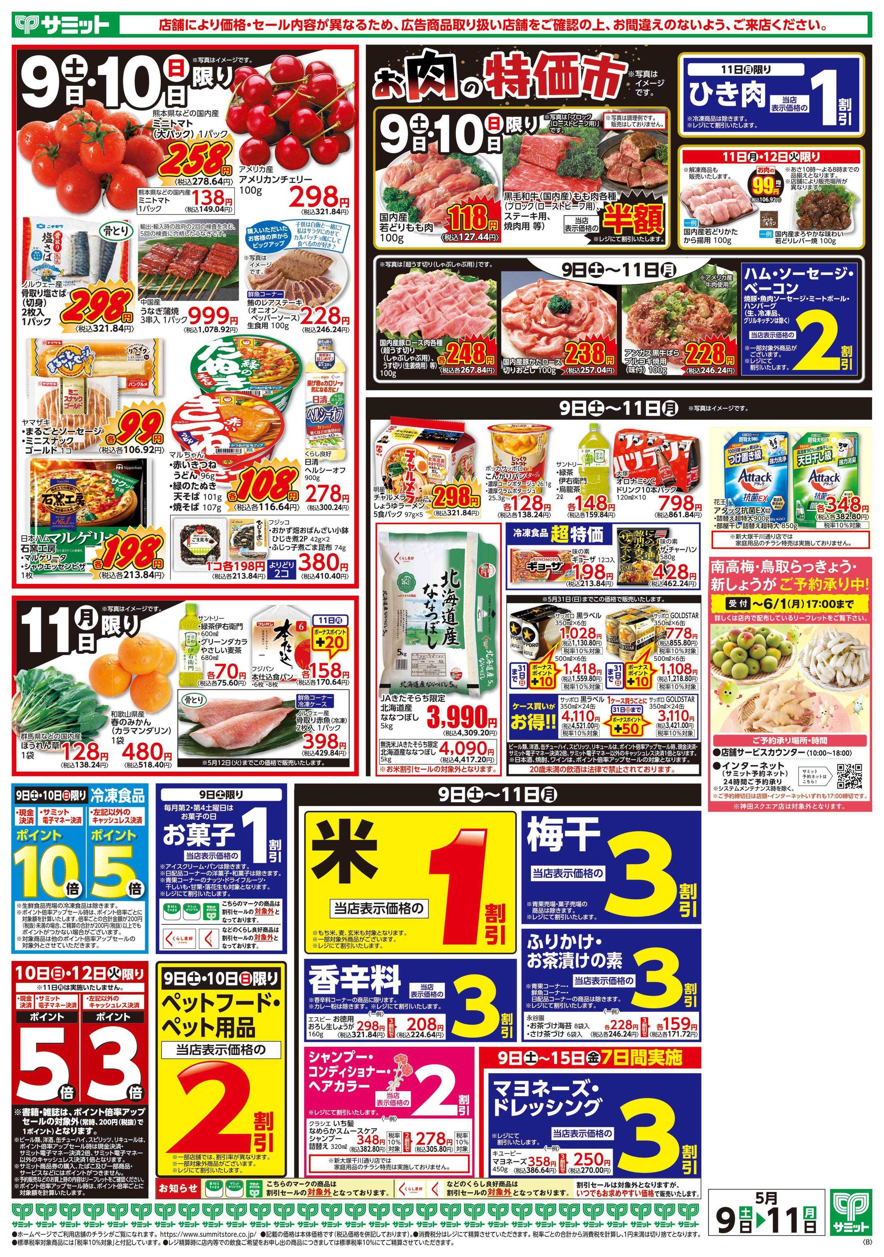 サミットストア 5月9日(土)〜5月11日(月)号