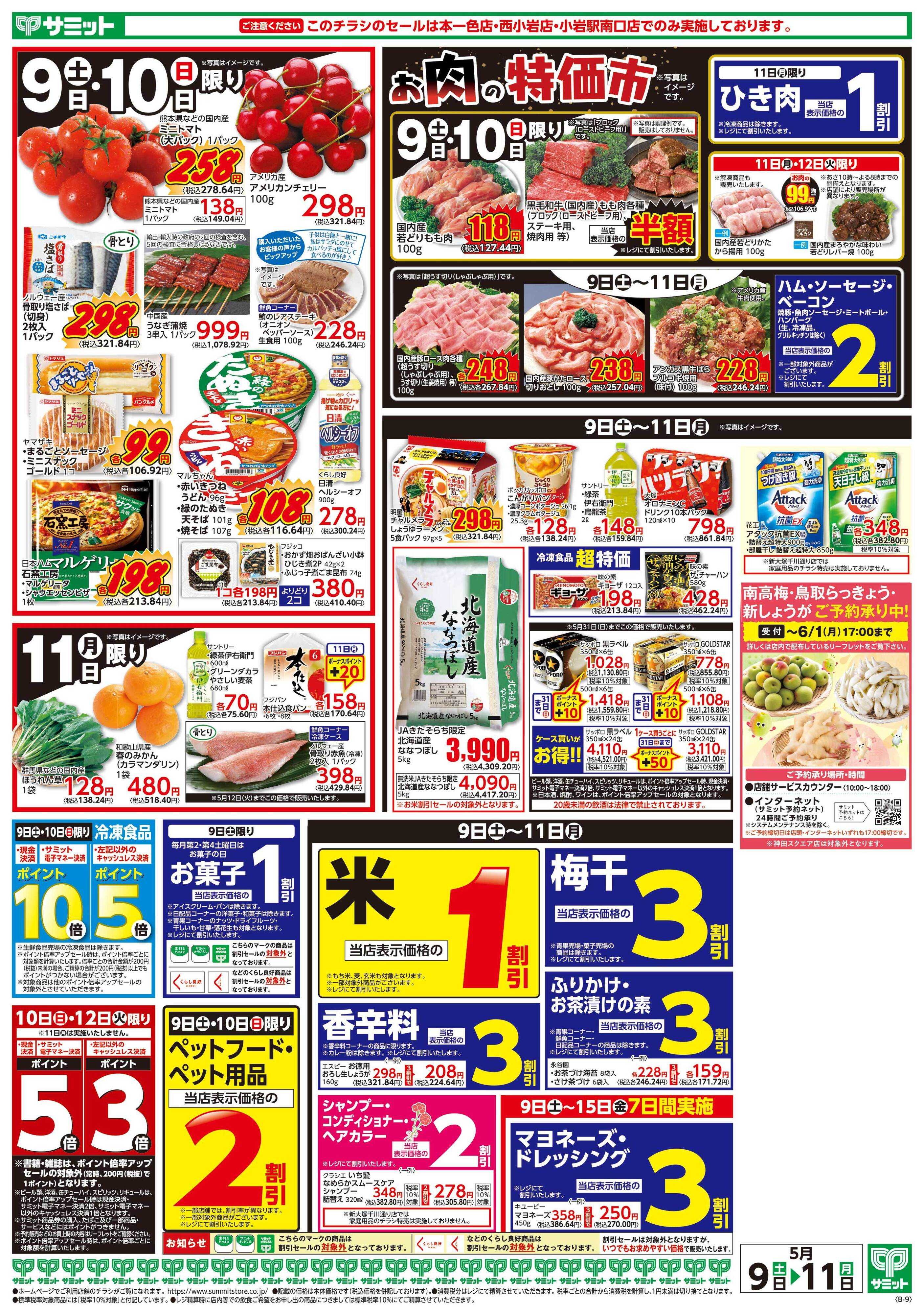 サミットストア 5月9日(土)〜5月11日(月)号