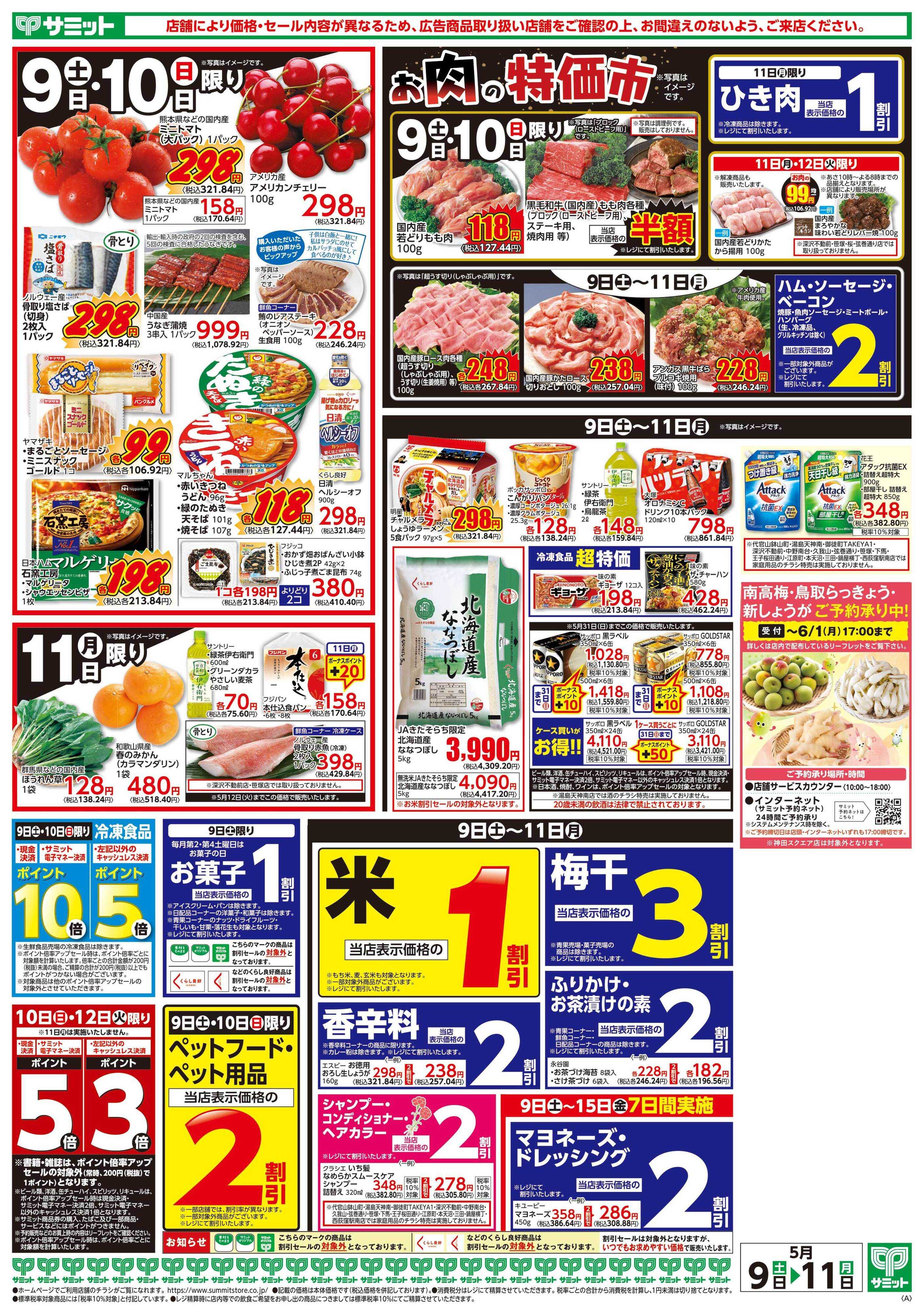 サミットストア 5月9日(土)〜5月11日(月)号