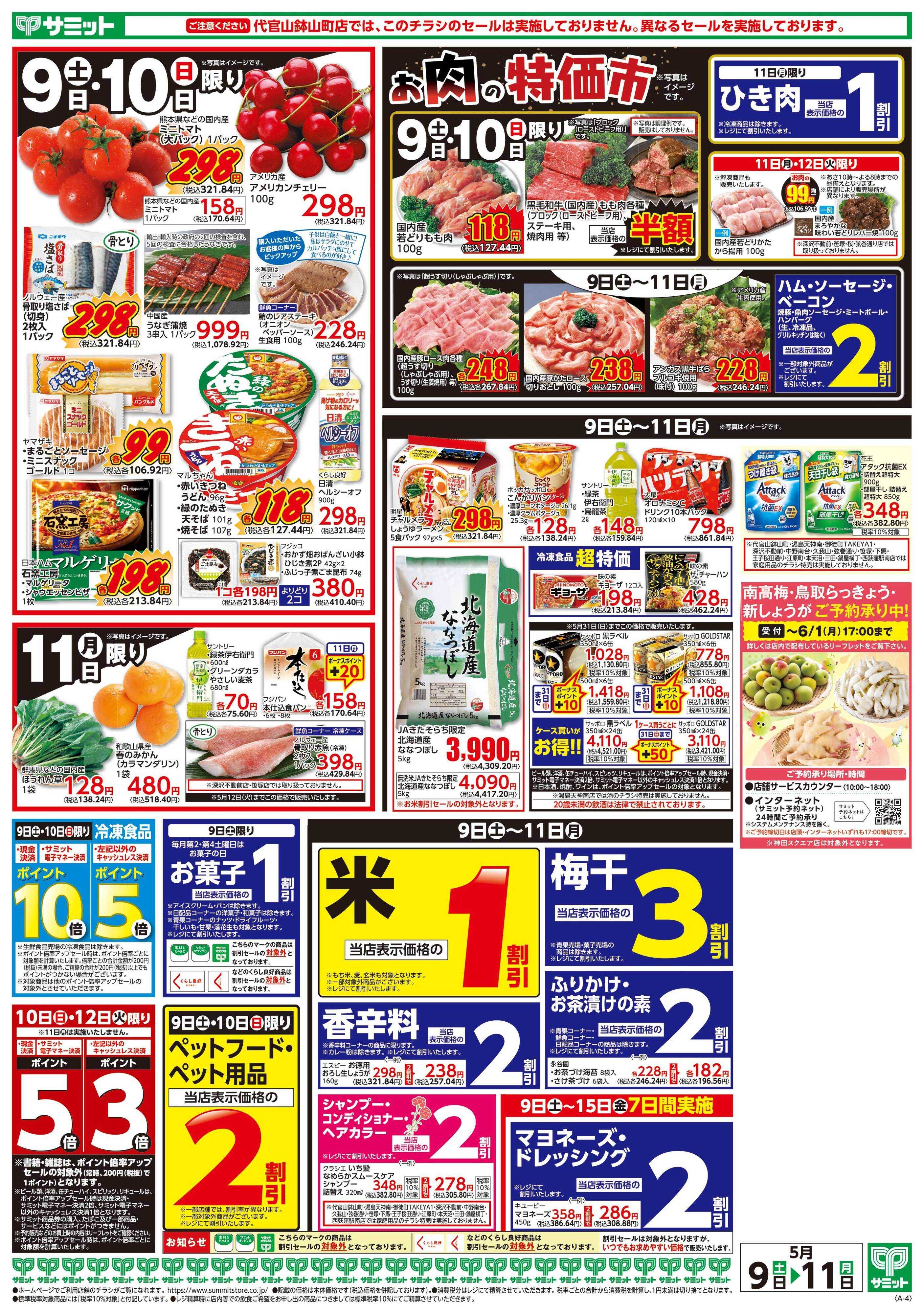 サミットストア 5月9日(土)〜5月11日(月)号