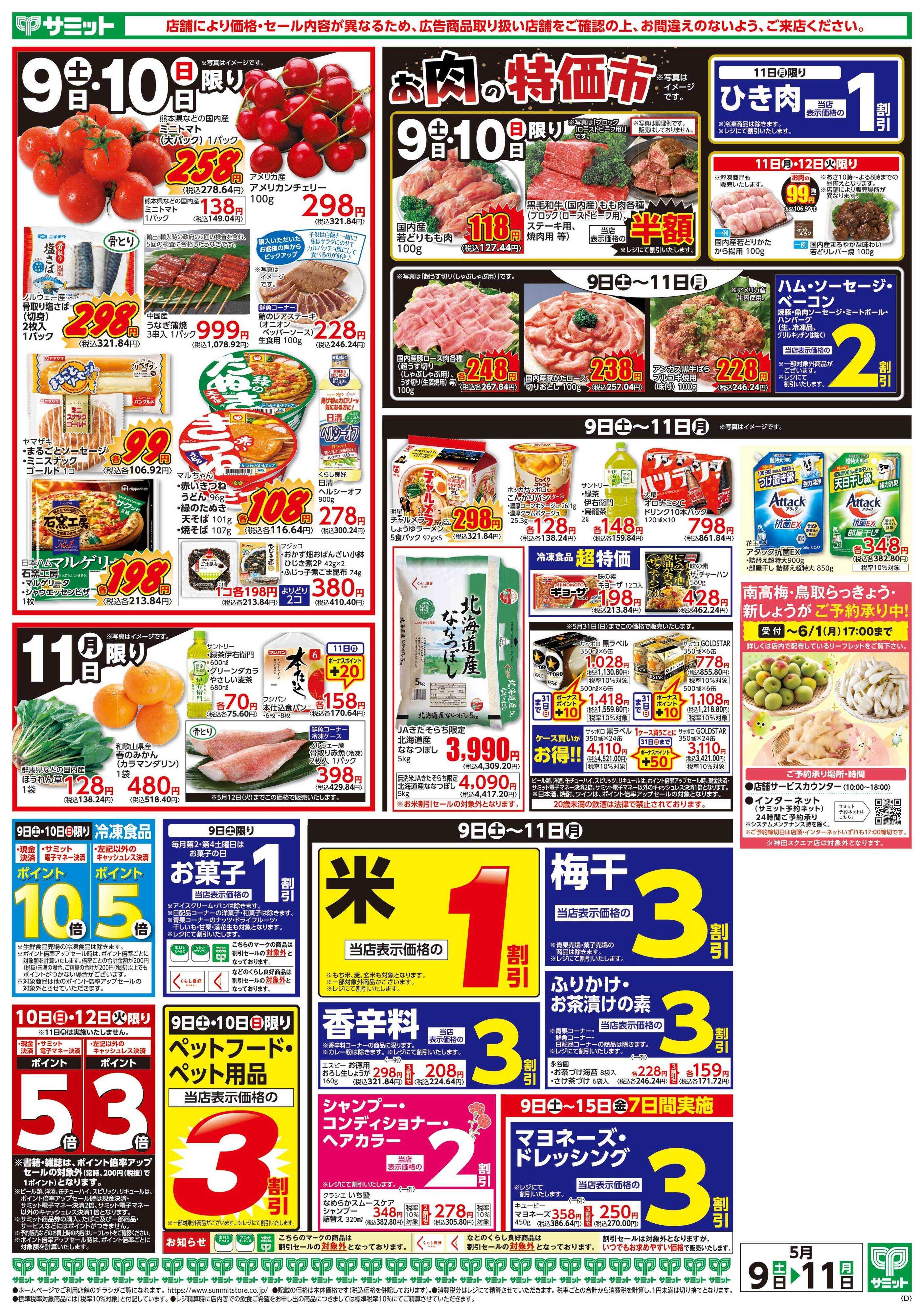 サミットストア 5月9日(土)〜5月11日(月)号