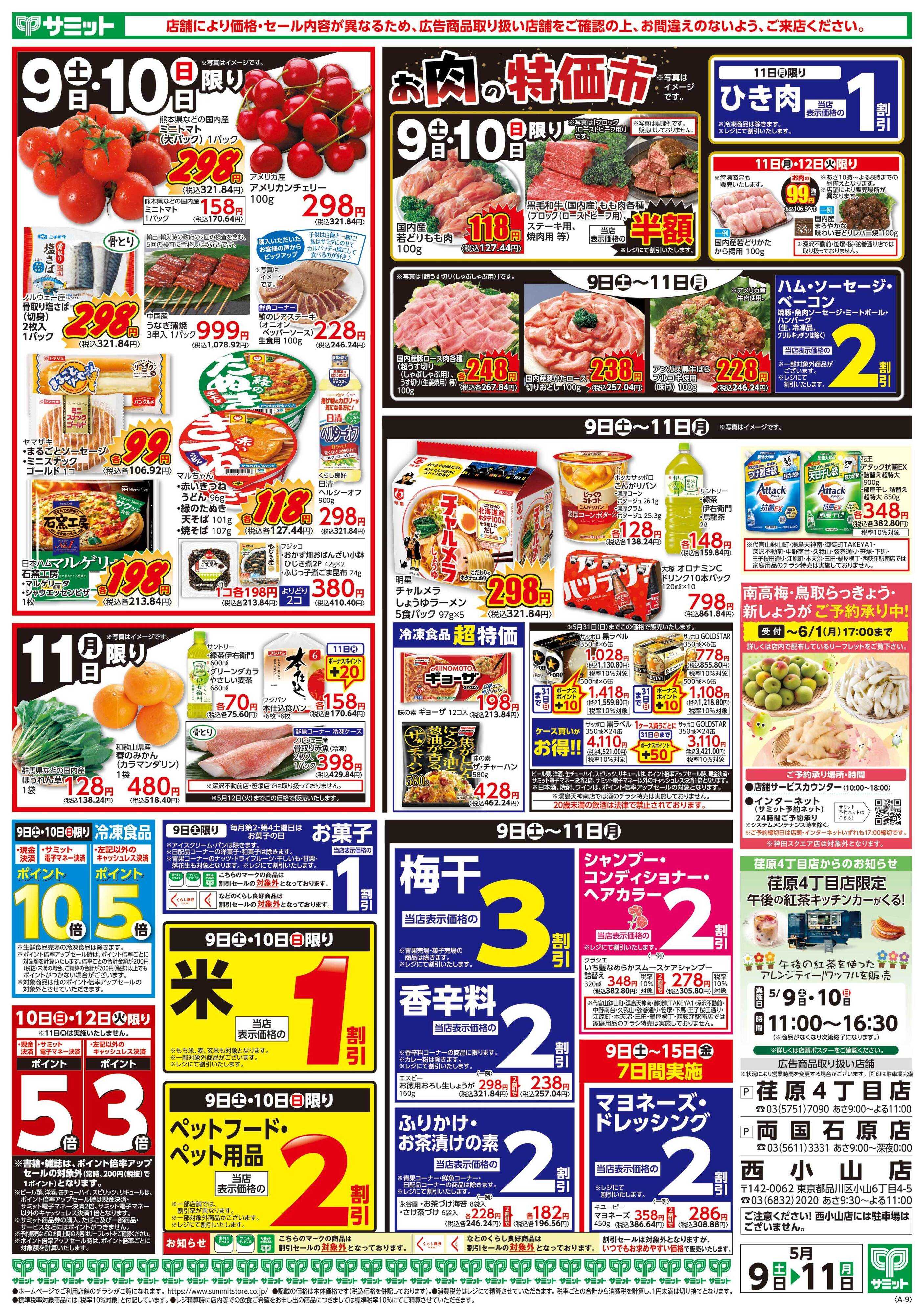 サミットストア 5月9日(土)〜5月11日(月)号