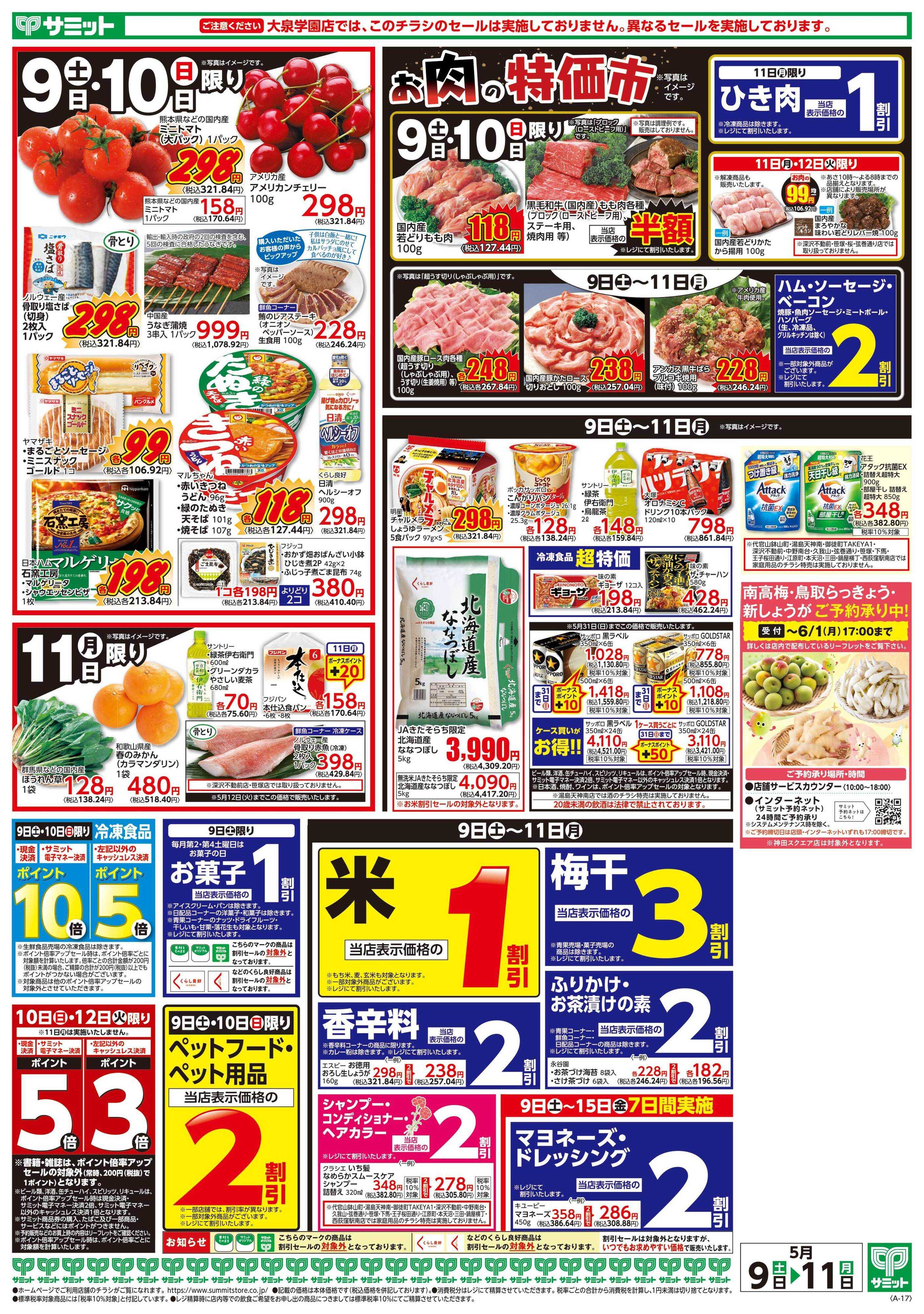 サミットストア 5月9日(土)〜5月11日(月)号