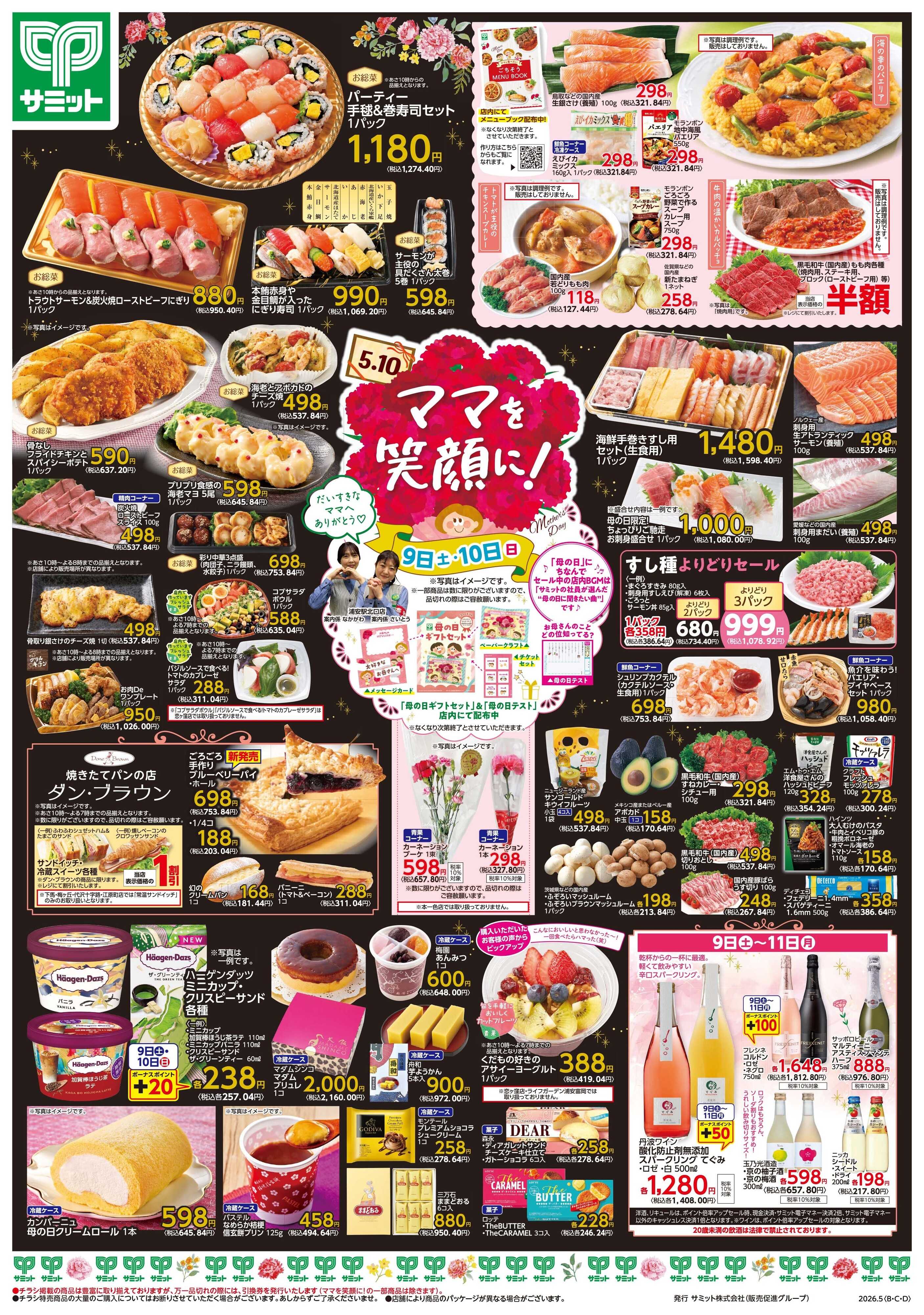 サミットストア 5月9日(土)〜5月11日(月)号