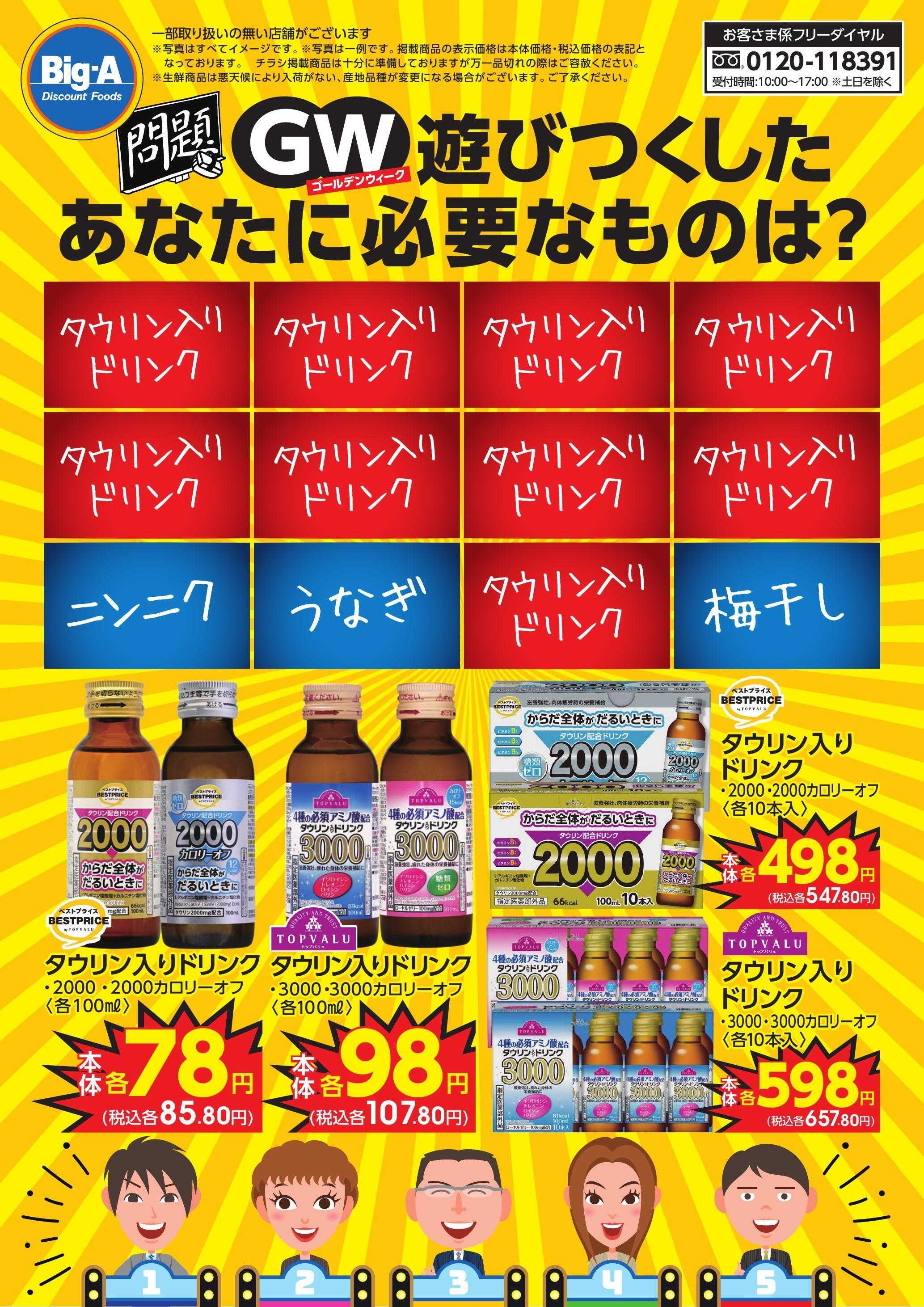 ビッグ・エー ５／９号　GWを遊びつくしたあなたに