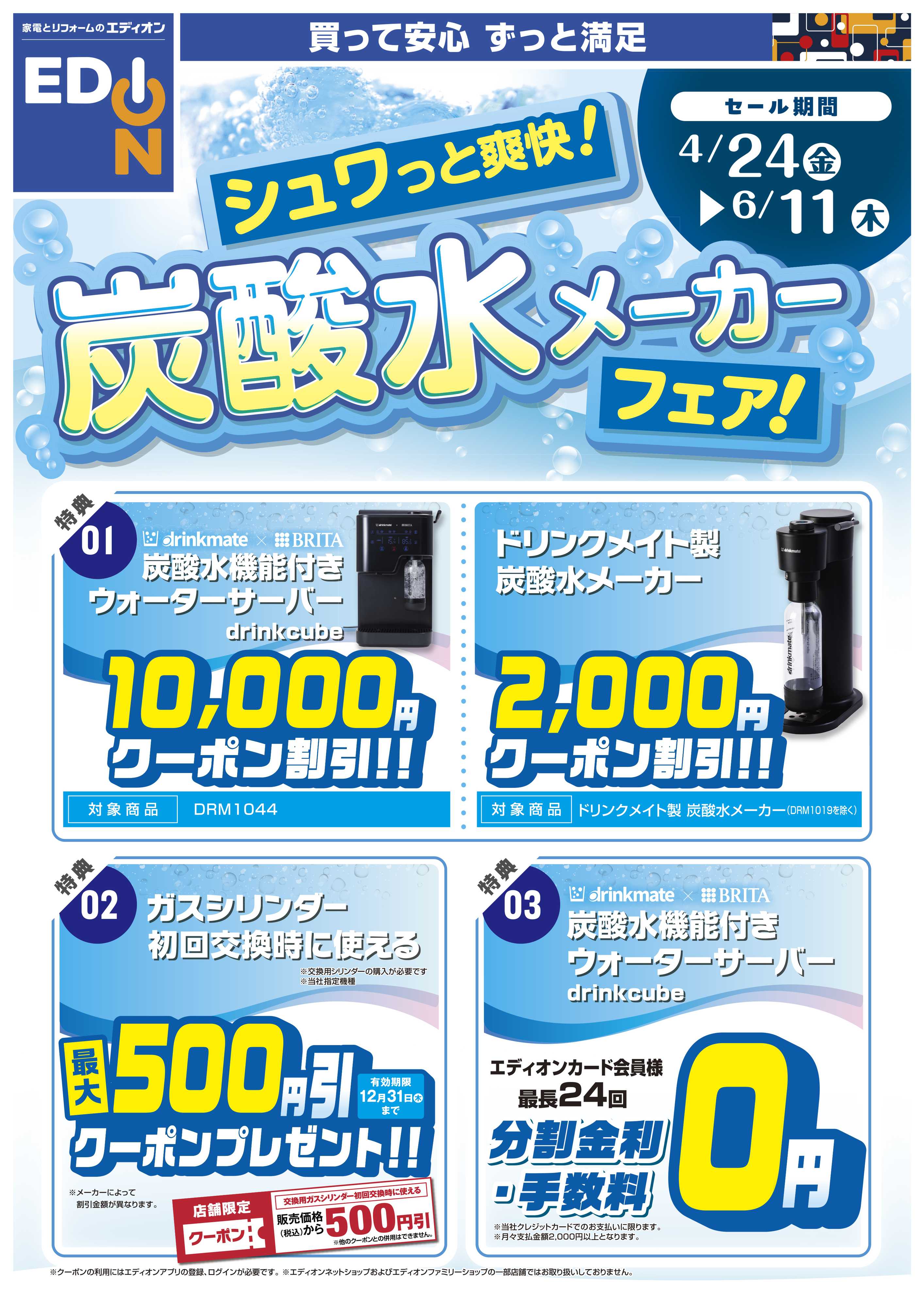 EDION 炭酸水メーカーフェア
