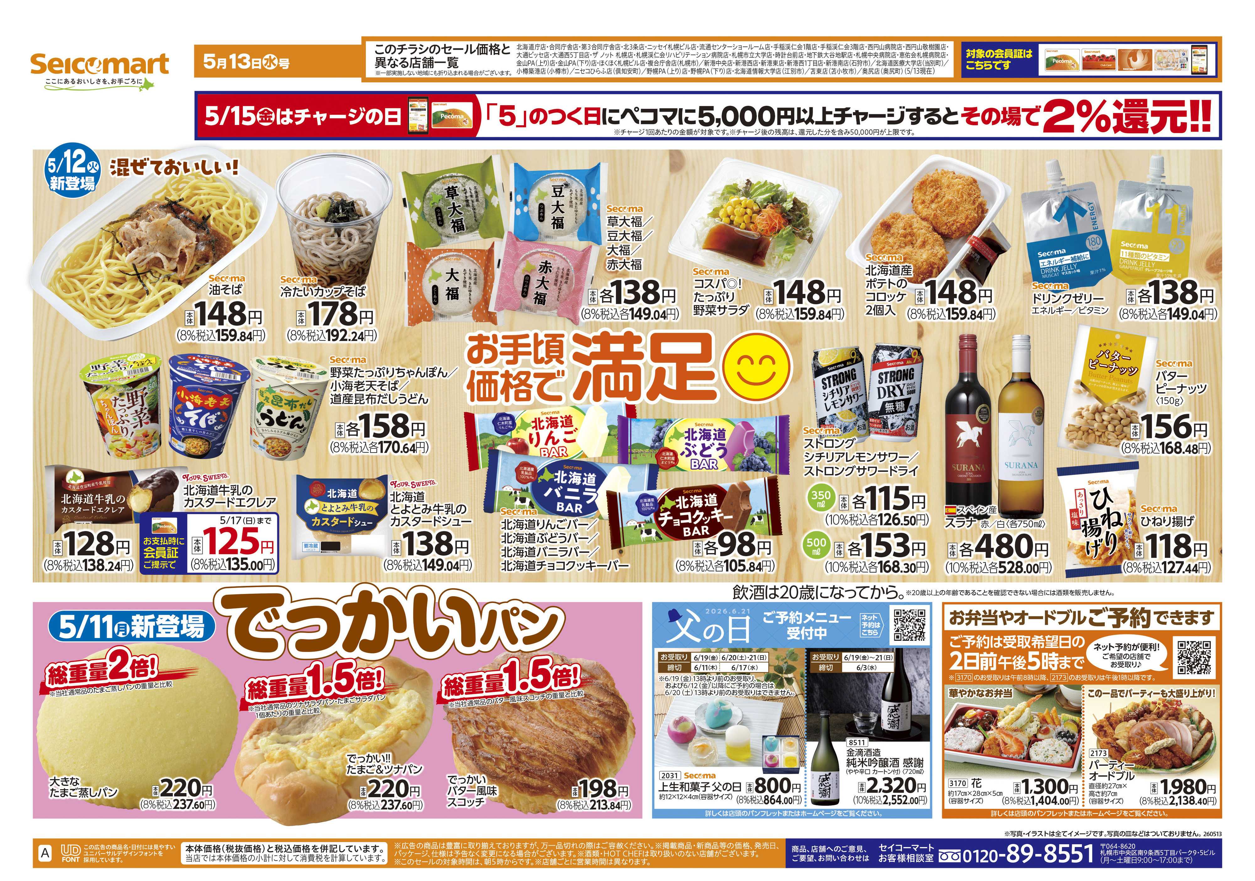 セイコーマート お手頃価格で満足！北海道チラシ