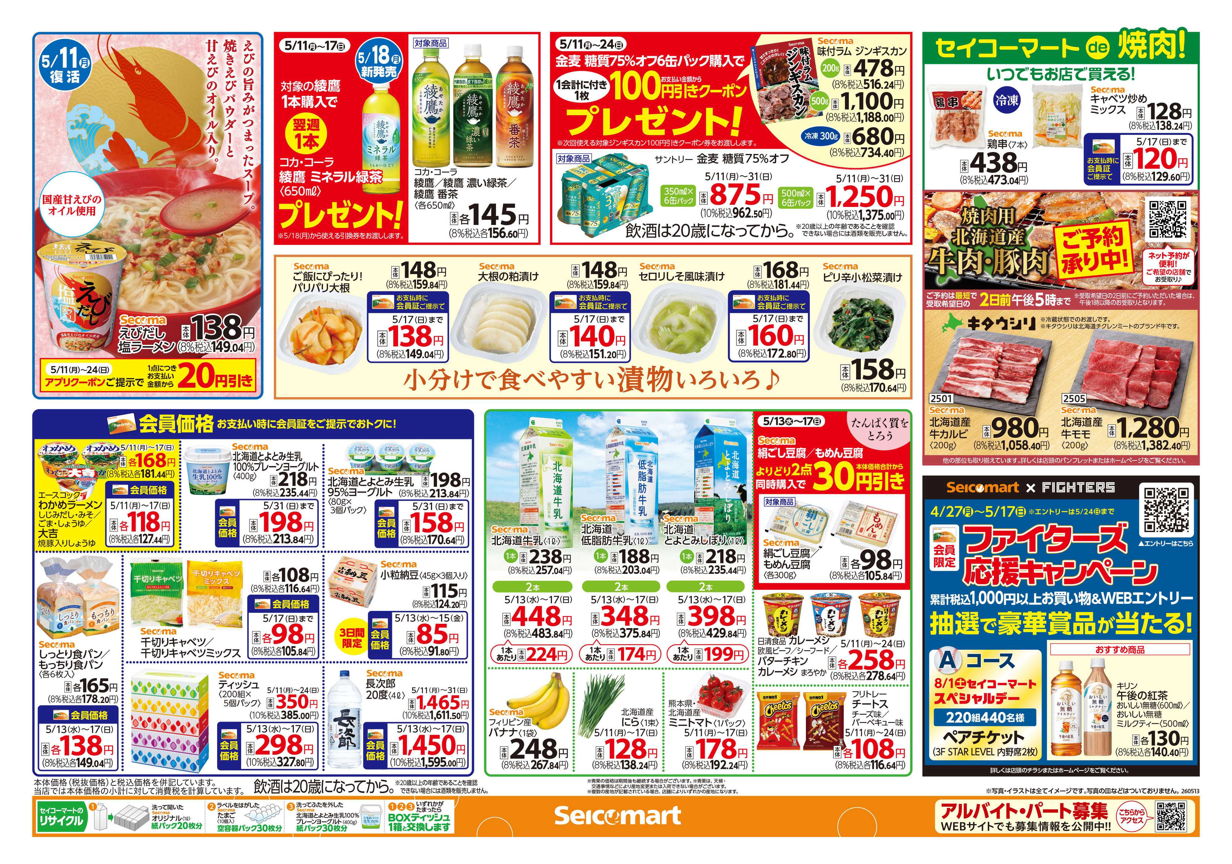 セイコーマート お手頃価格で満足！北海道チラシ