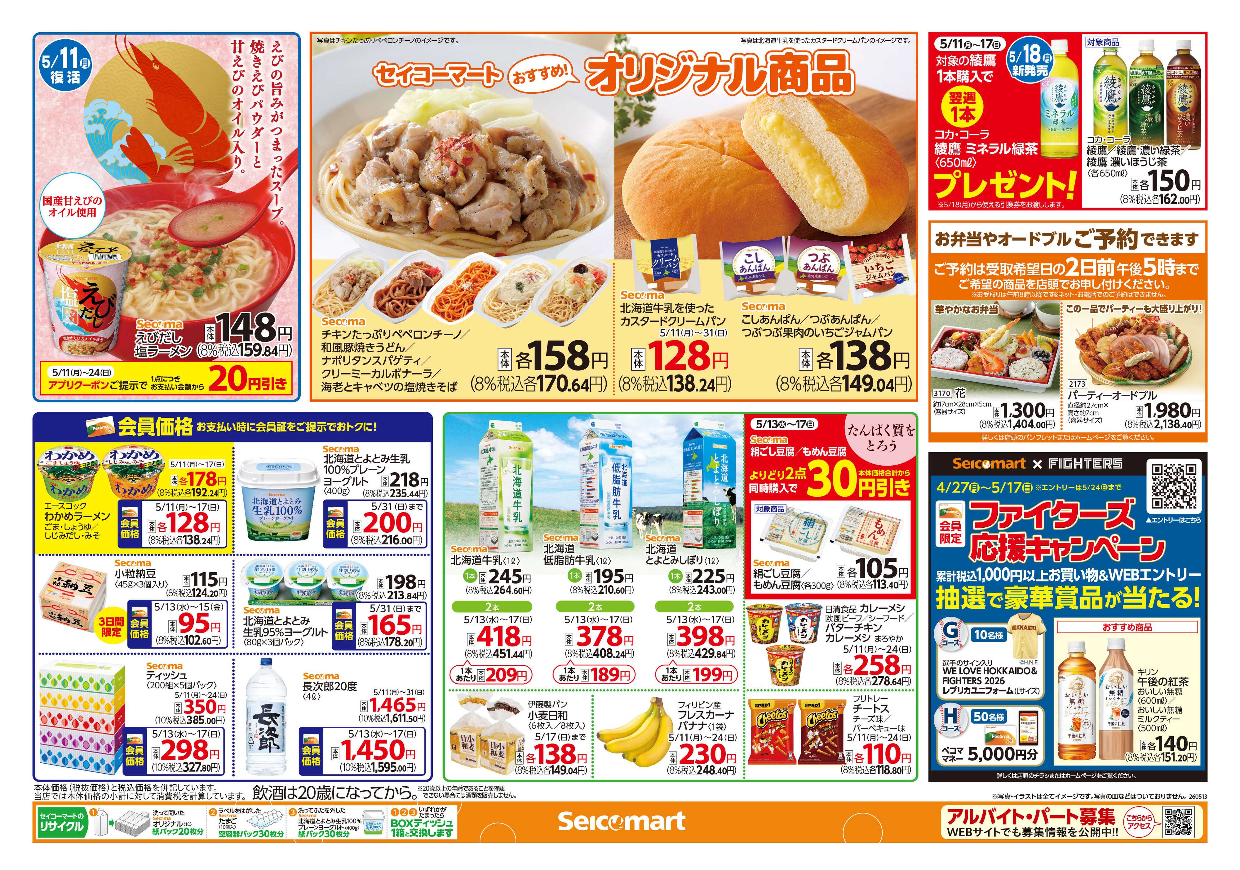 セイコーマート お手頃価格で満足！関東チラシ