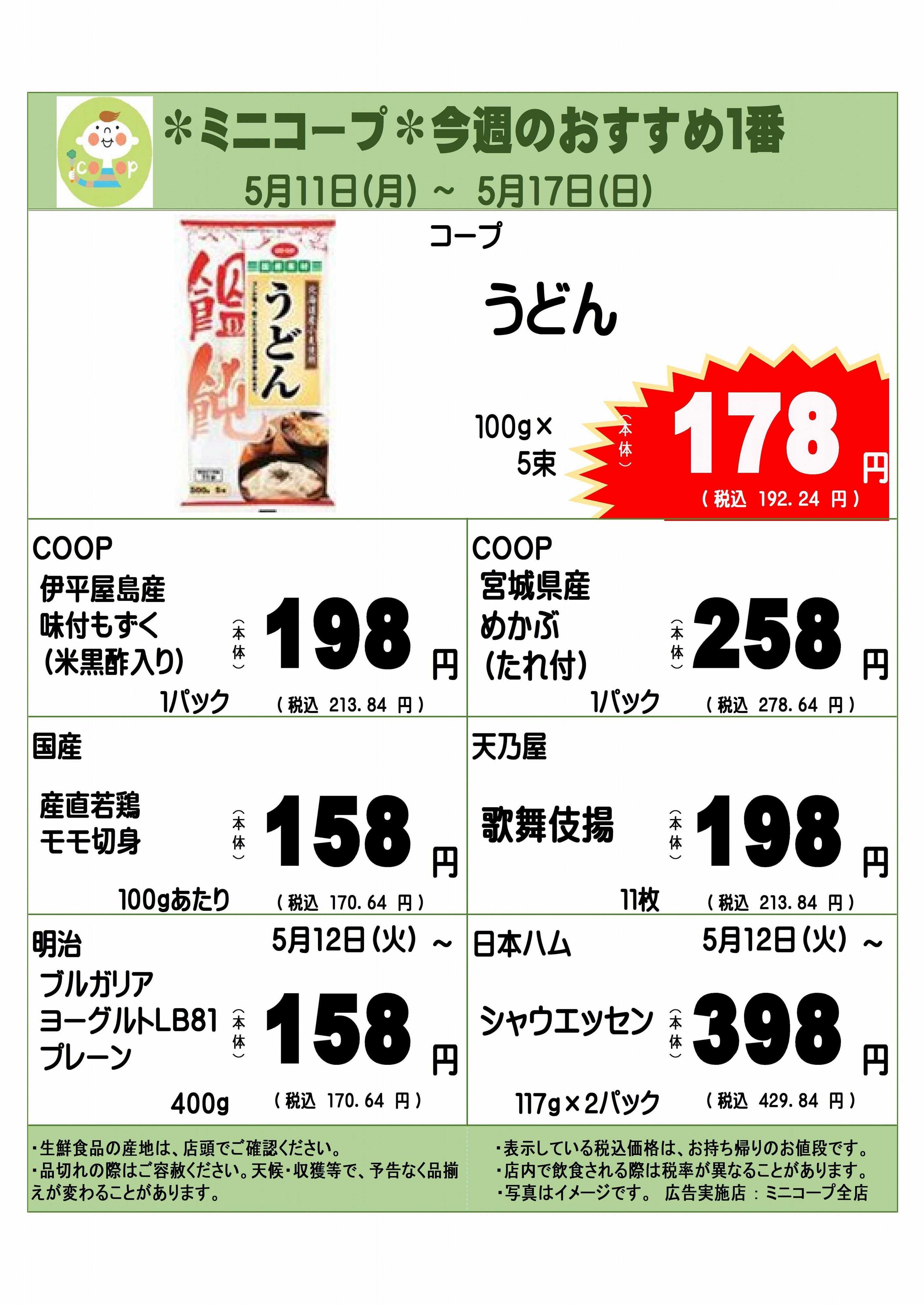 コープみらい ミニコープ今週のおすすめ1番
