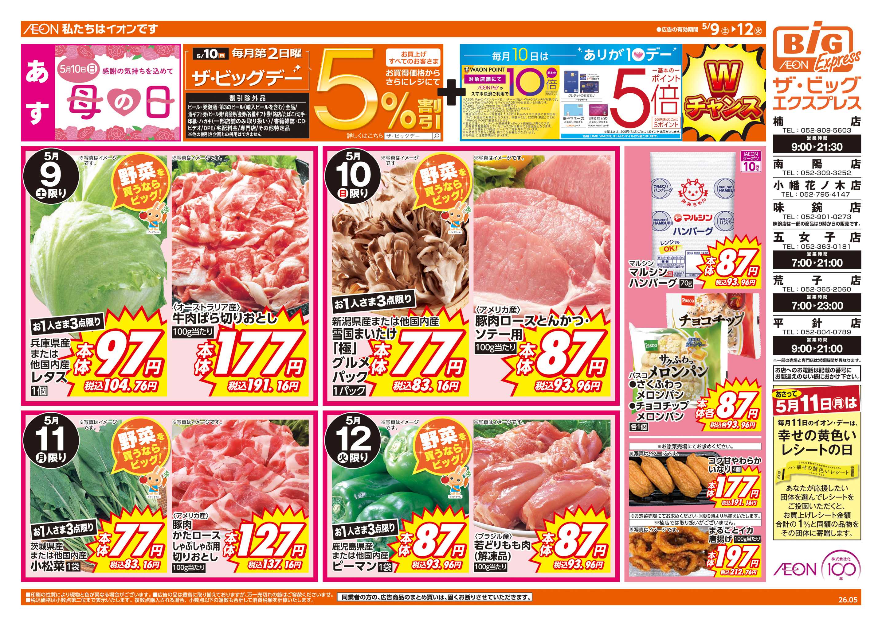 ザ・ビッグエクスプレス 5/10(日)はザ・ビッグデー