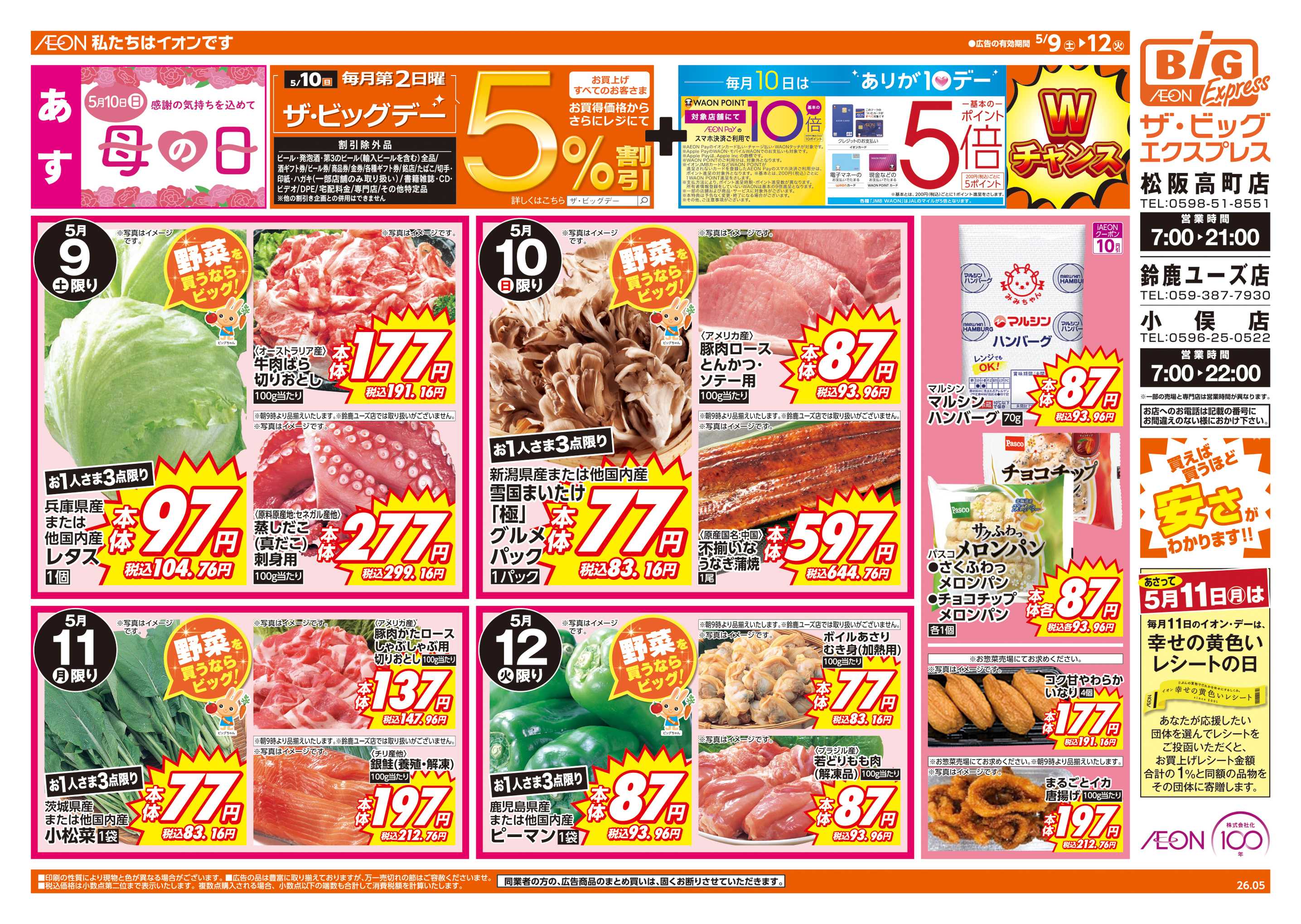 ザ・ビッグエクスプレス 5/10(日)はザ・ビッグデー