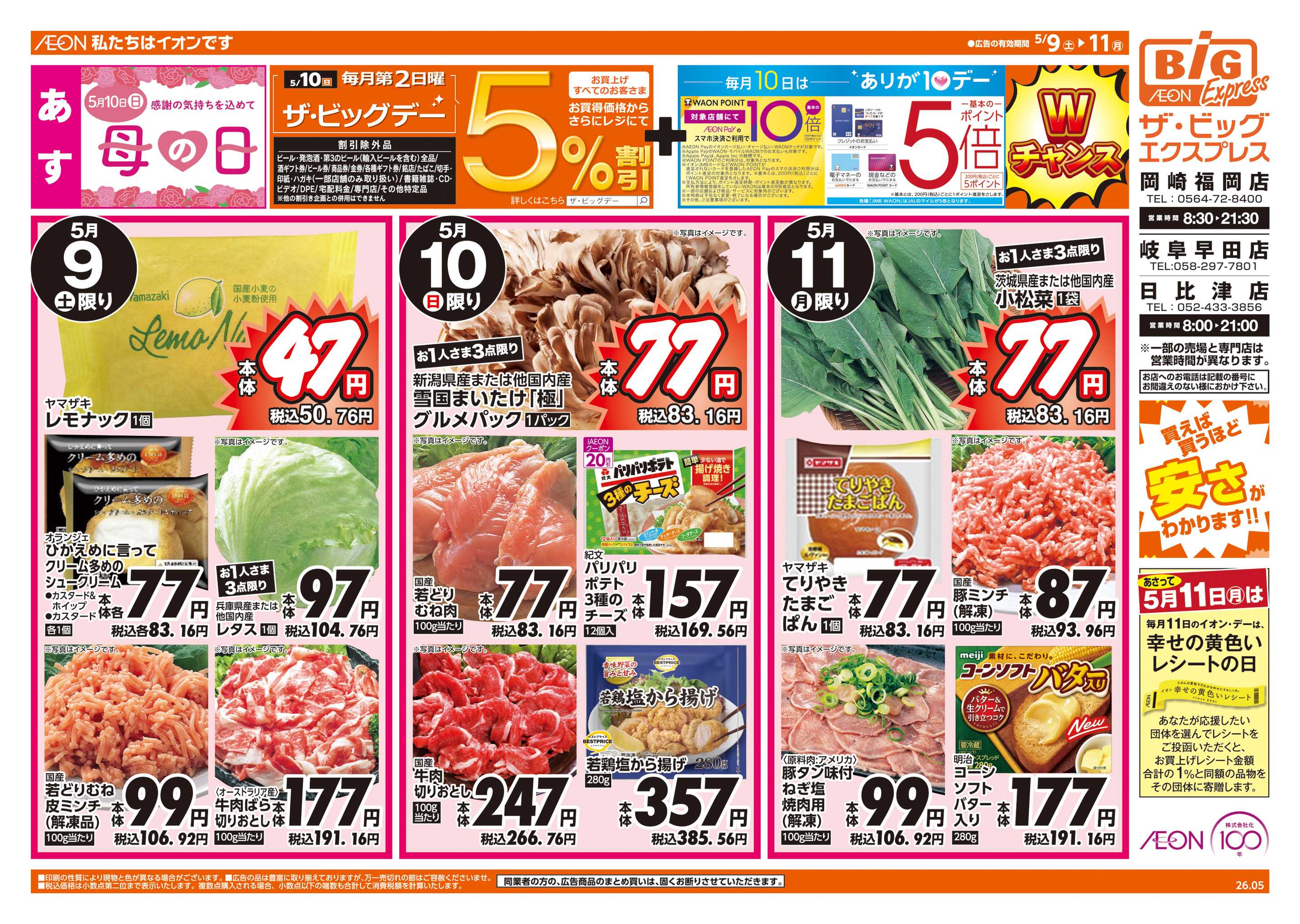 ザ・ビッグエクスプレス 5/10(日)はザ・ビッグデー