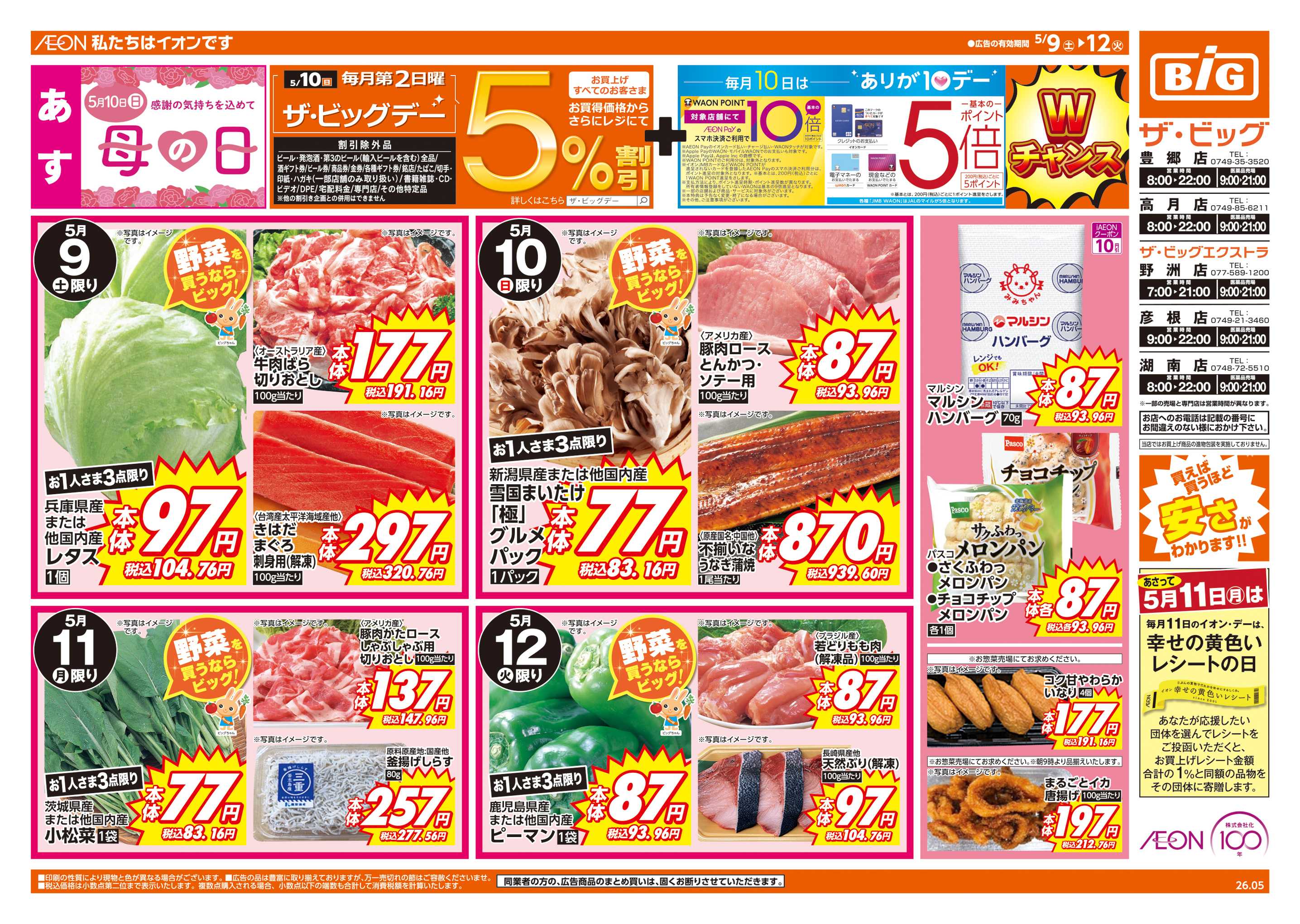 ザ・ビッグエクストラ 5/10(日)はザ・ビッグデー