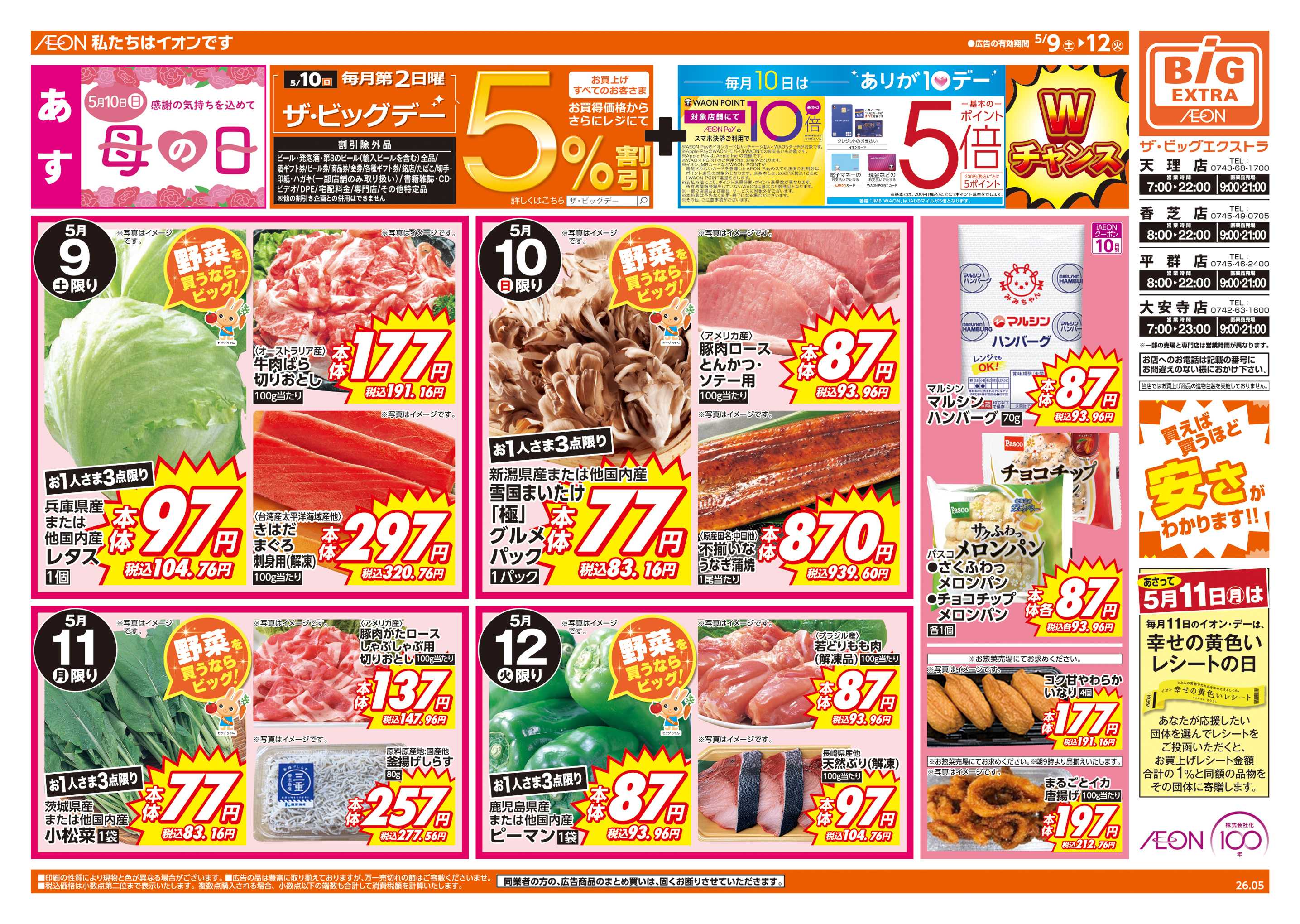 ザ・ビッグエクストラ 5/10(日)はザ・ビッグデー