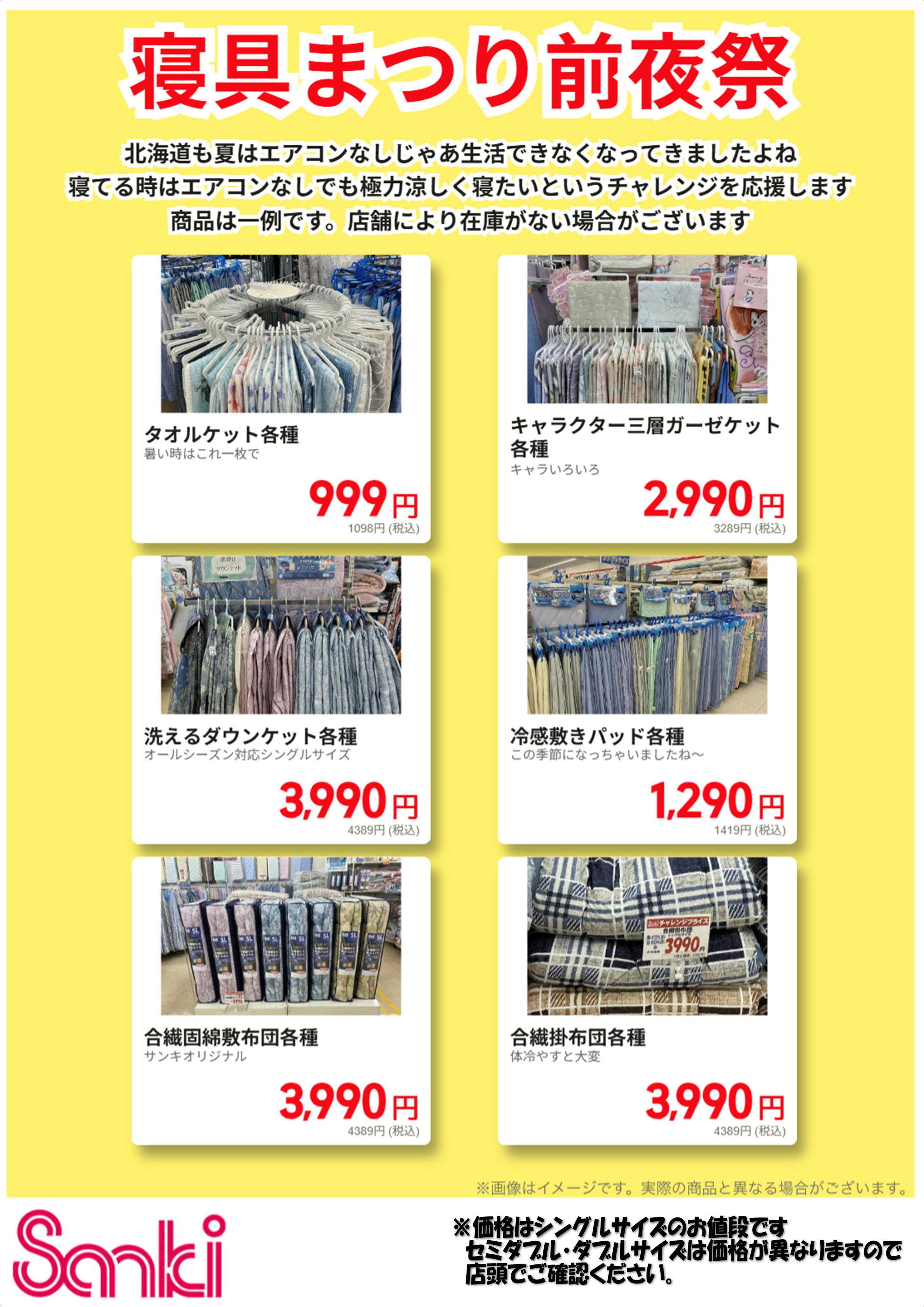 ファッション市場サンキ Z夏寝具先取り