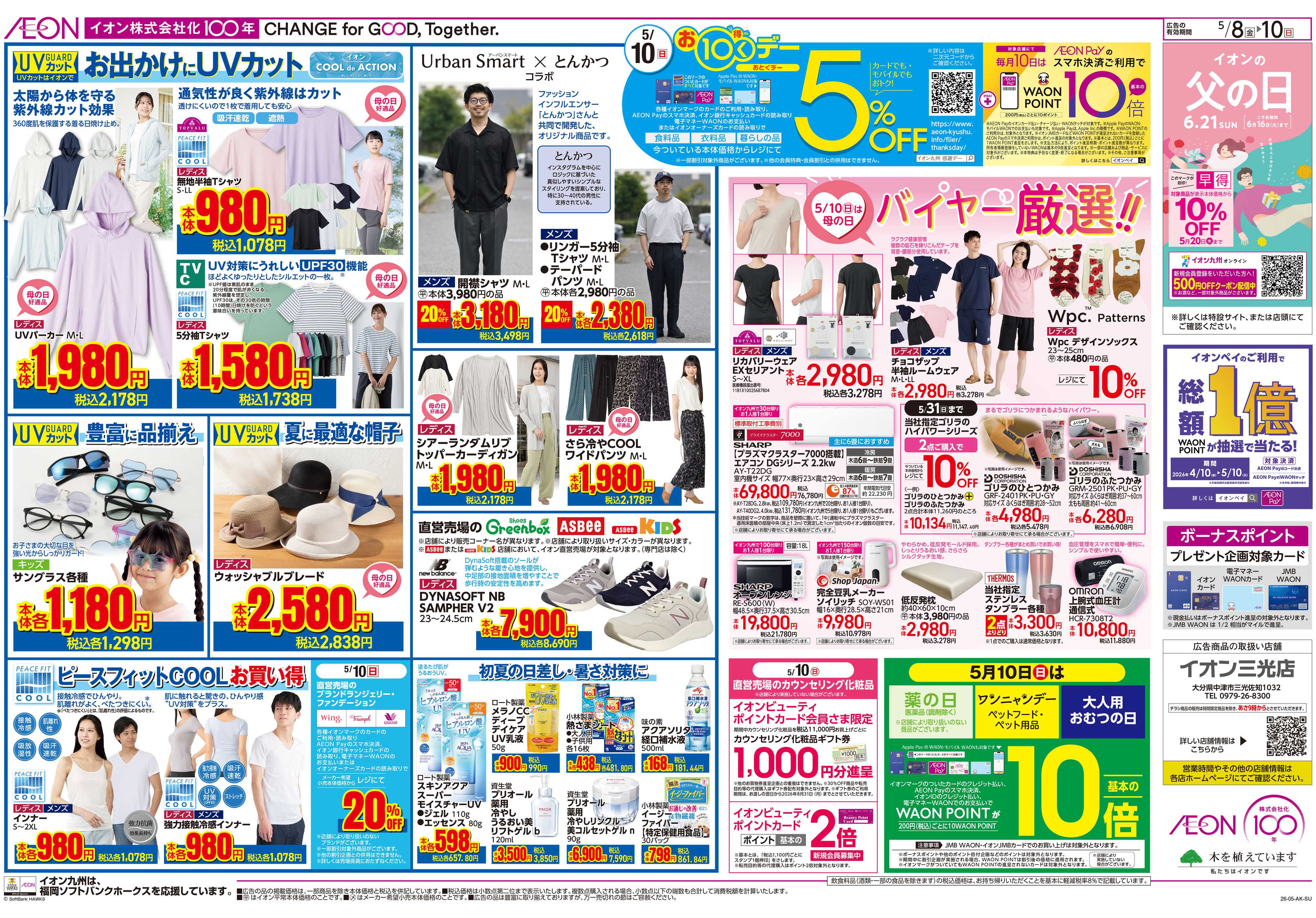 イオン お10くデー/母の日