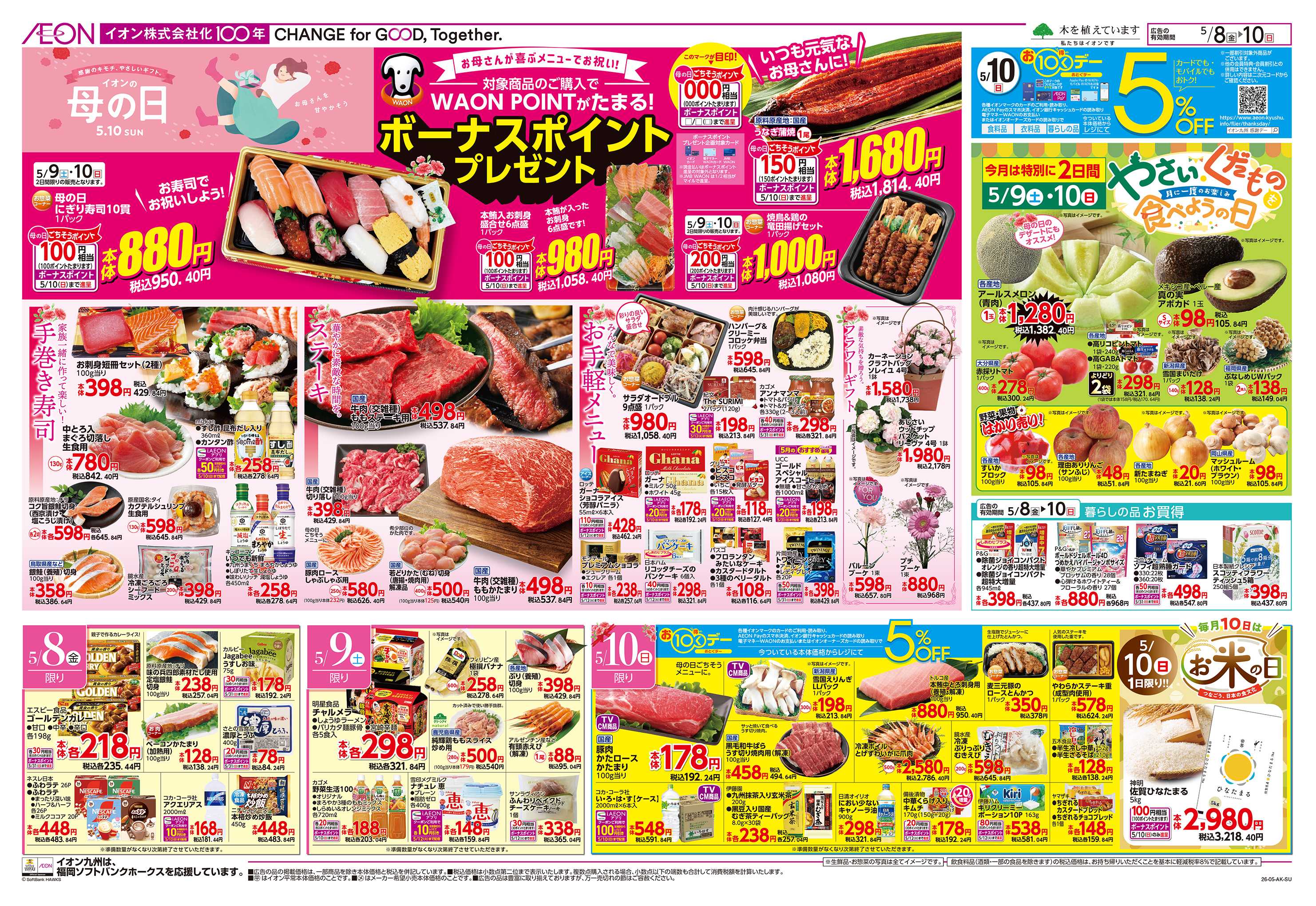 イオン お10くデー/母の日