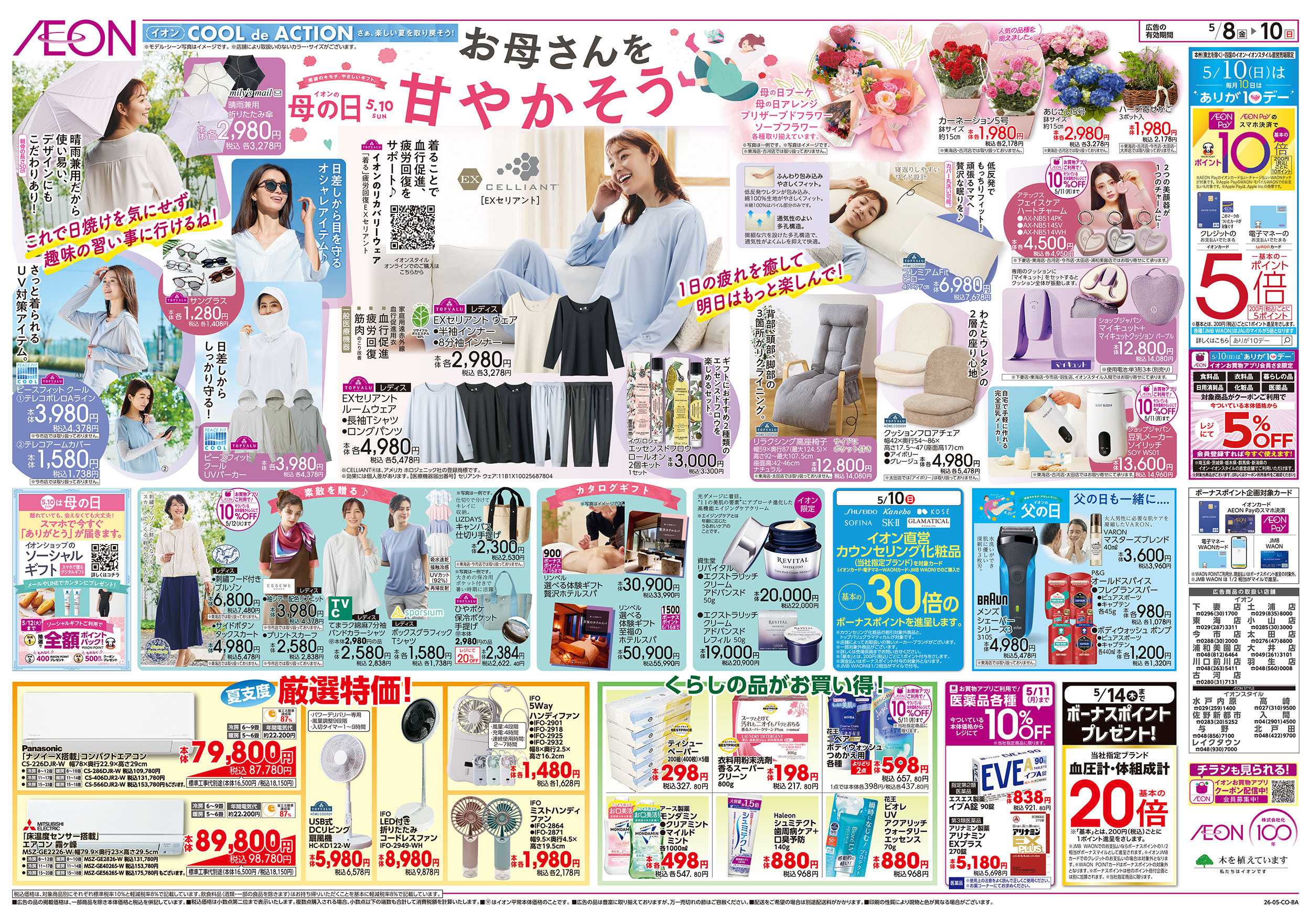 イオンスタイル 5/8号　イオンの母の日：裏面