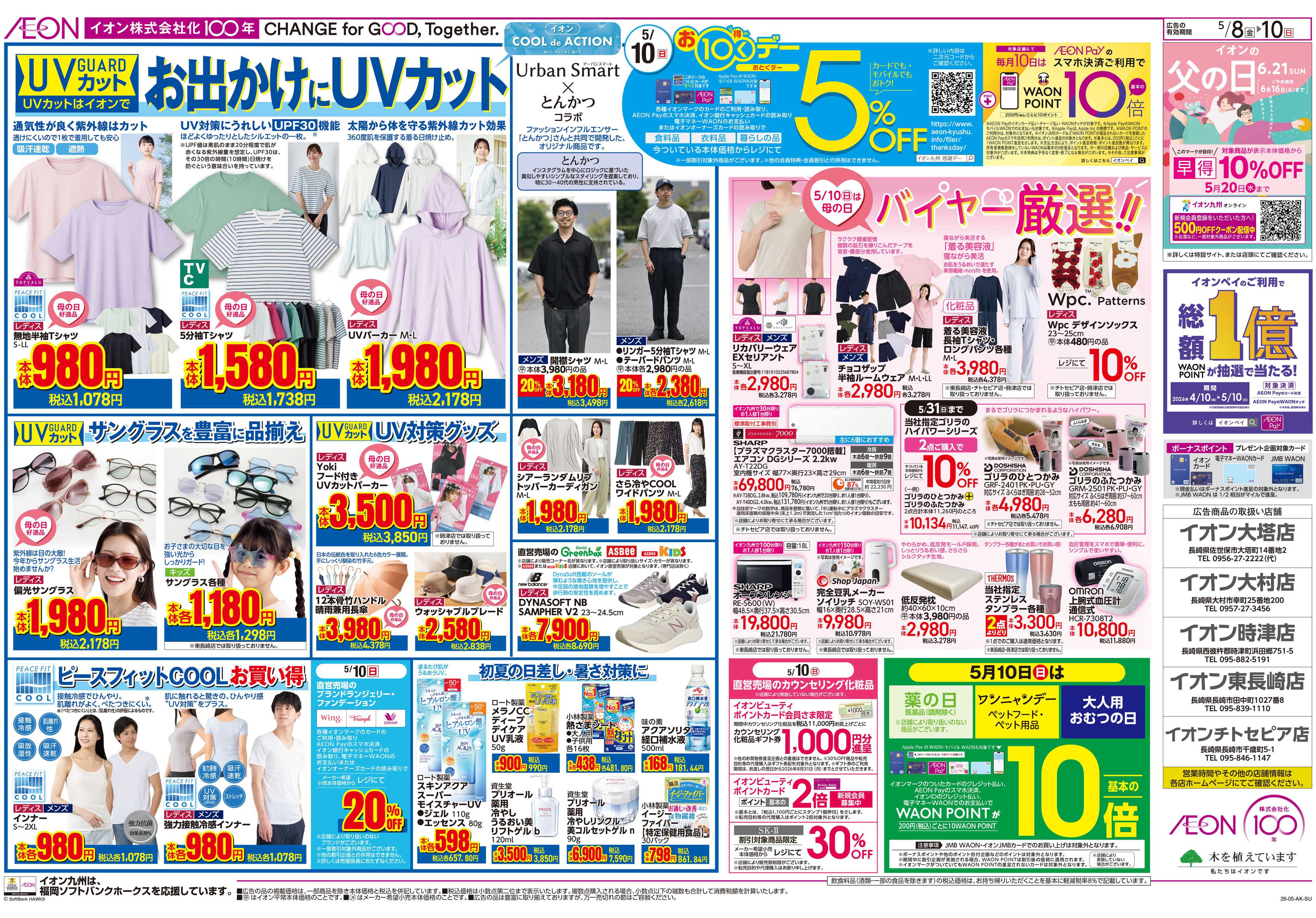 イオン お10くデー/母の日
