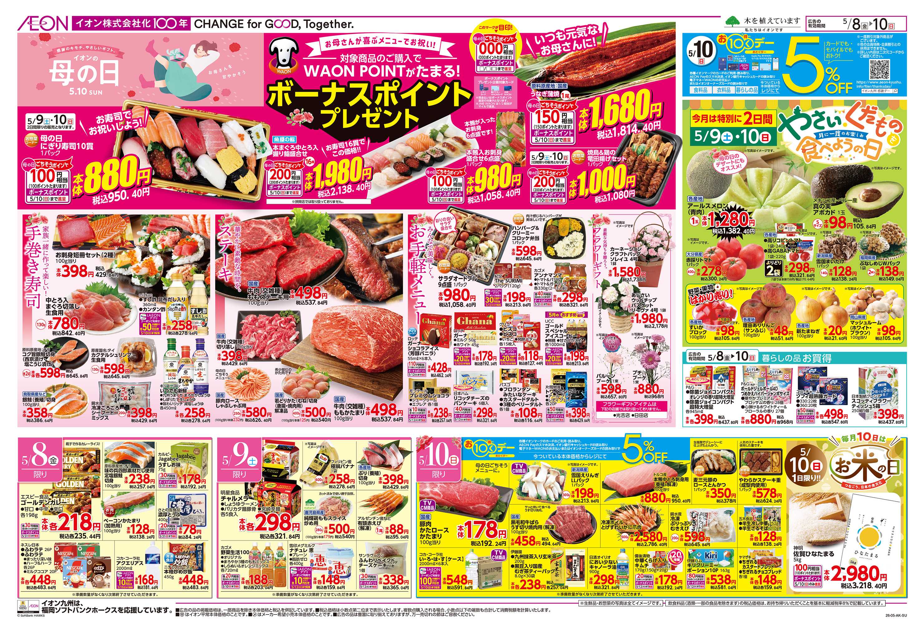 イオン お10くデー/母の日