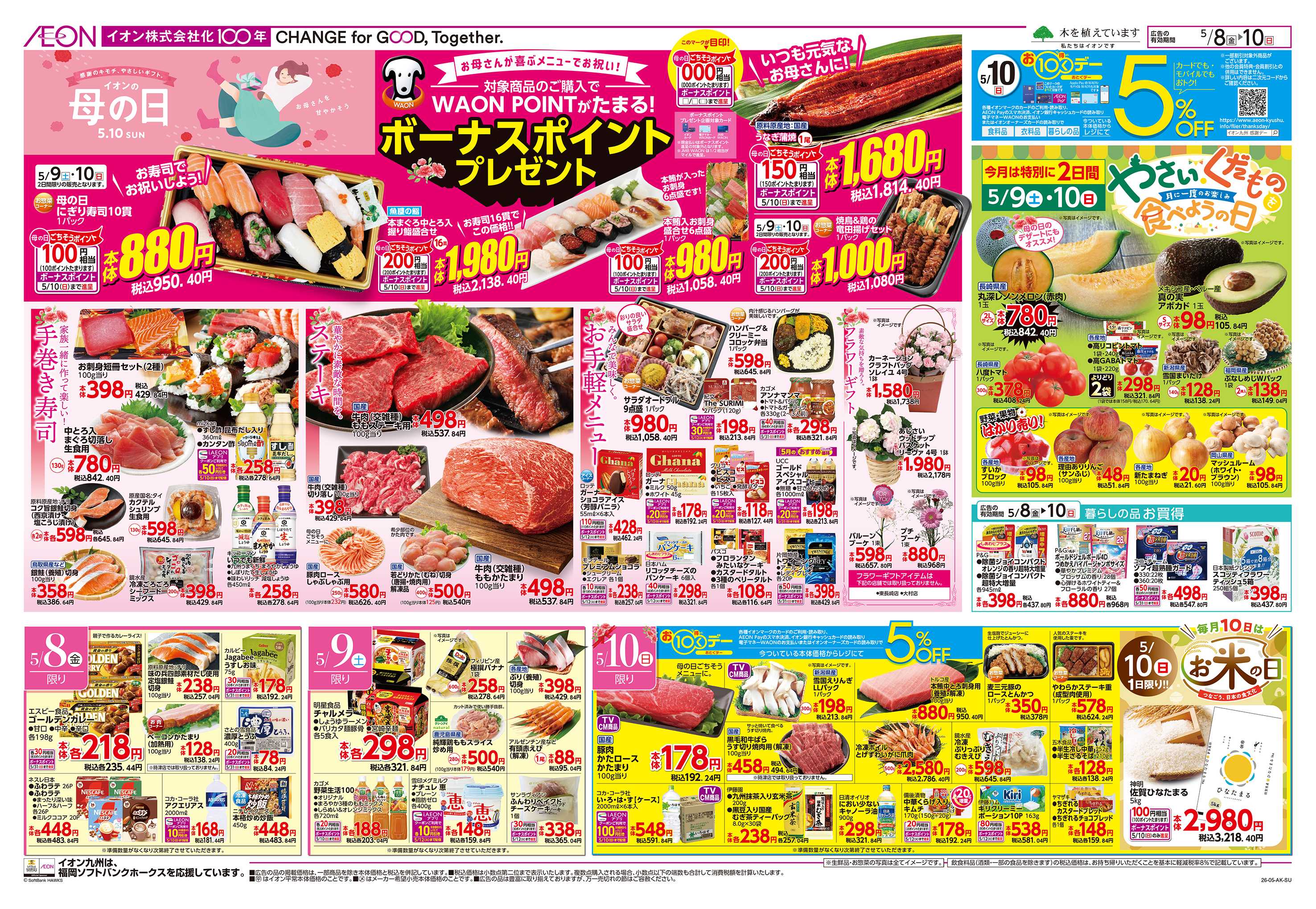 イオン お10くデー/母の日