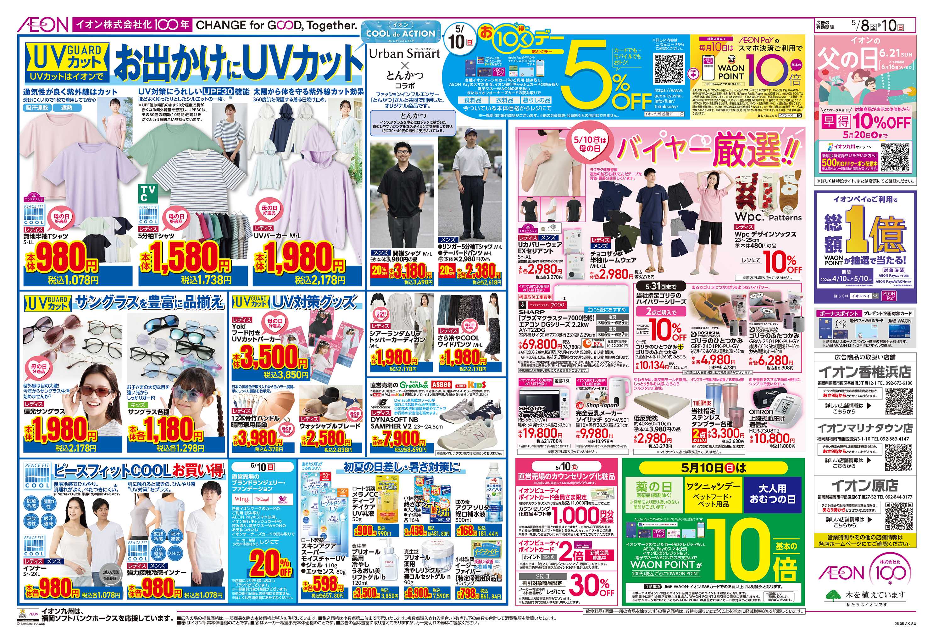 イオン お10くデー/母の日
