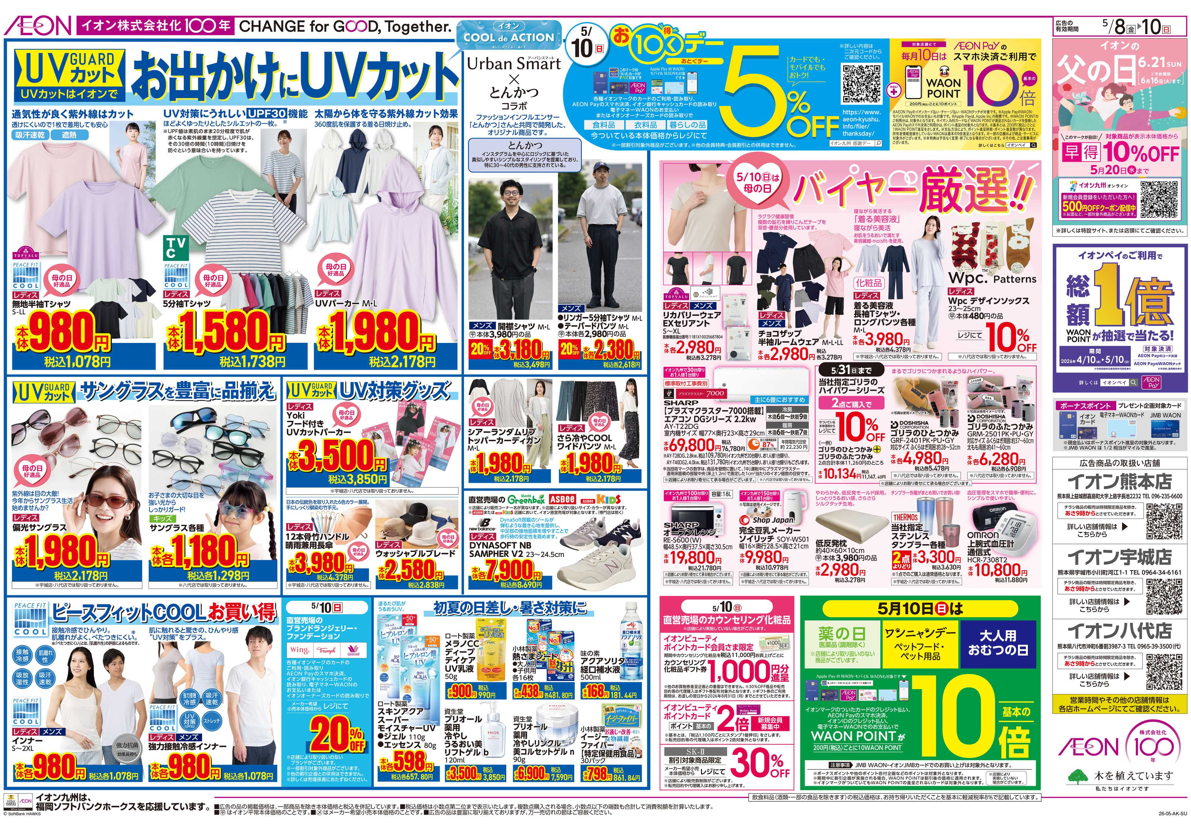 イオン お10くデー/母の日